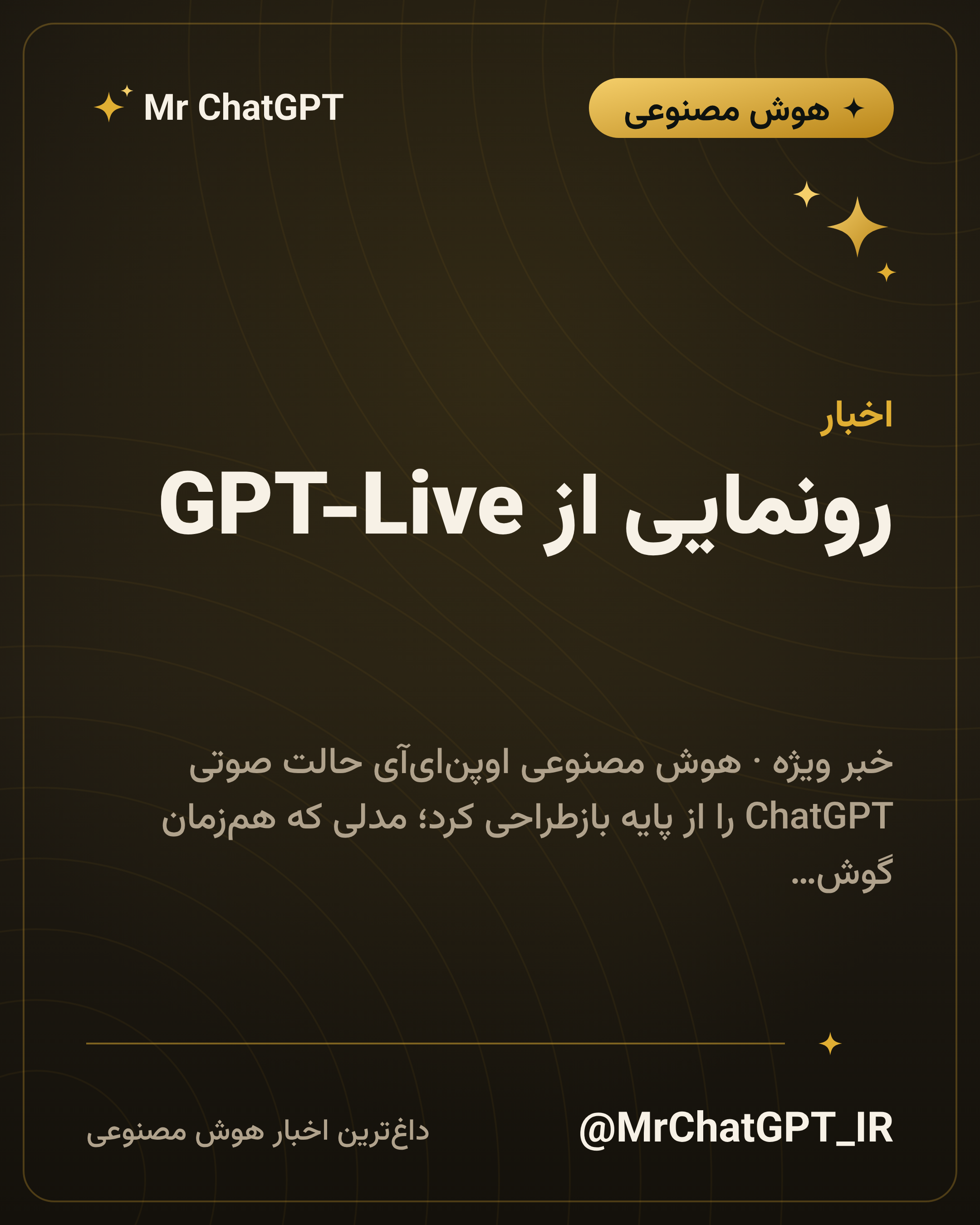 رونمایی از GPT-Live؛ دستیار صوتی تازه‌ی ChatGPT که هم‌زمان گوش می‌دهد و حرف می‌زند