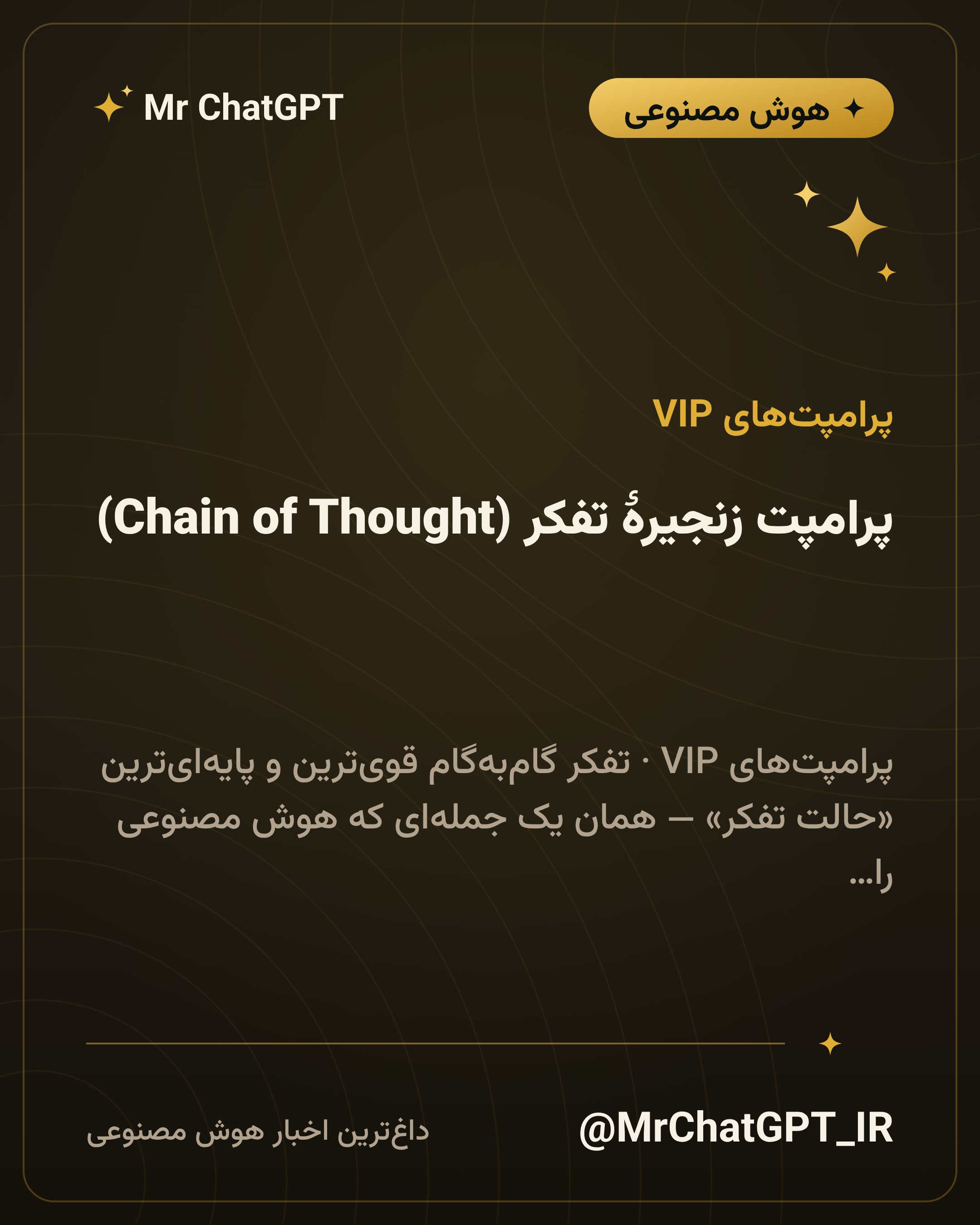 پرامپت زنجیرهٔ تفکر (Chain of Thought)؛ وادار کردن هوش مصنوعی به استدلال گام‌به‌گام