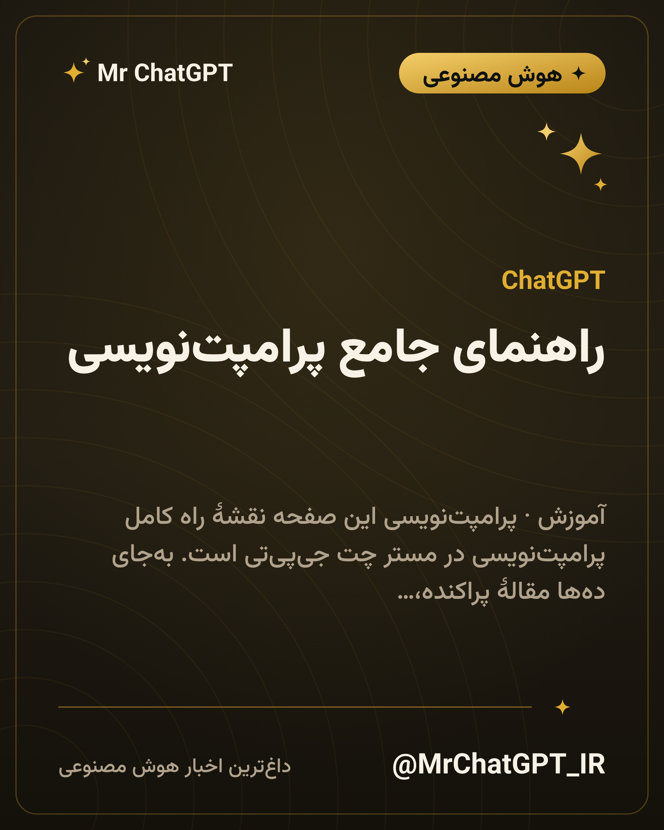 راهنمای جامع پرامپتنویسی؛ نقشهٔ راه شش سری آموزشی