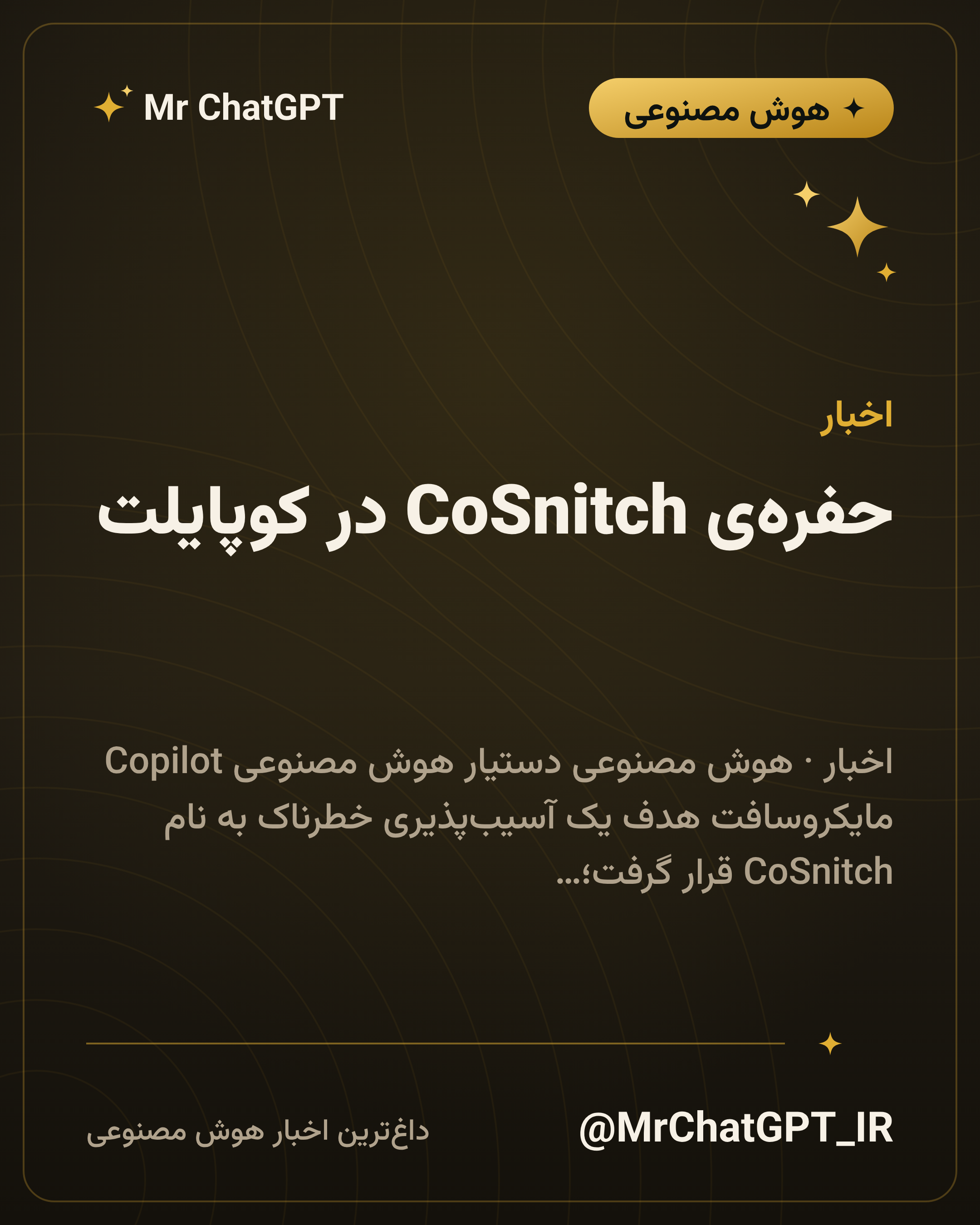 حفرهی CoSnitch در کوپایلت؛ چگونه یک کلیک میتوانست دادههای شما را بدزدد