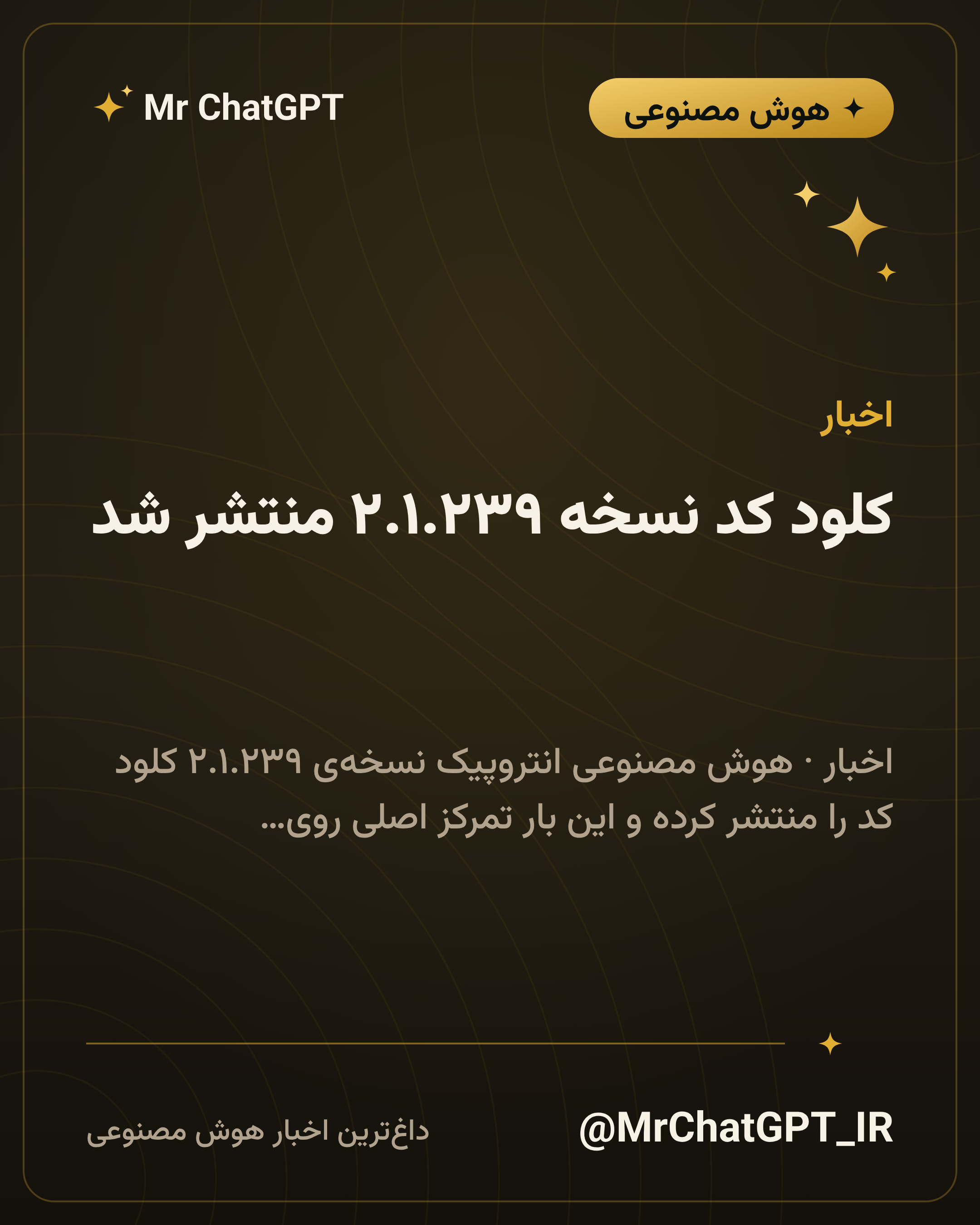 کلود کد نسخه ۲.۱.۲۳۹ منتشر شد: پشتیبانی از آلپاین لینوکس و رفع باگ بدرک آمازون