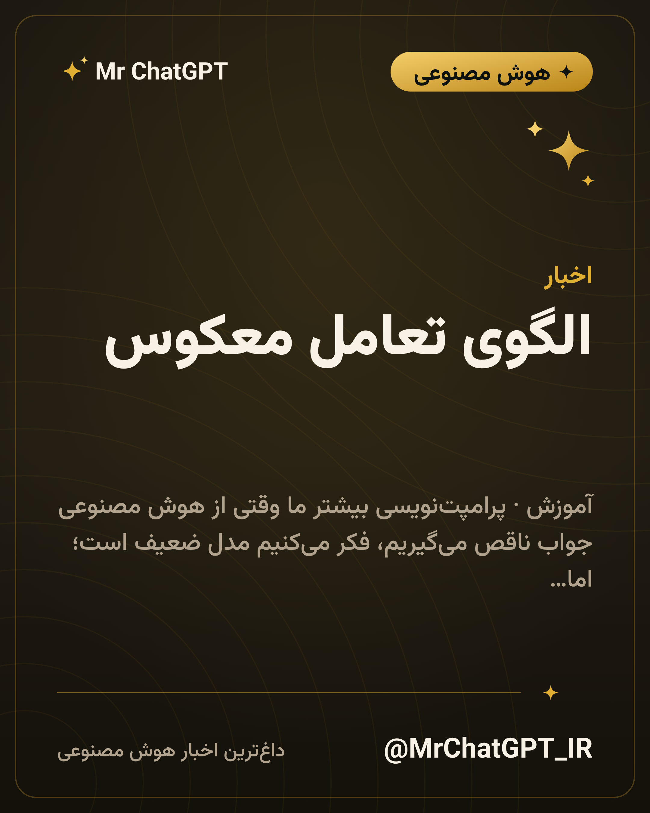 الگوی تعامل معکوس؛ کاری کن هوش مصنوعی پیش از جواب از تو سؤال بپرسد
