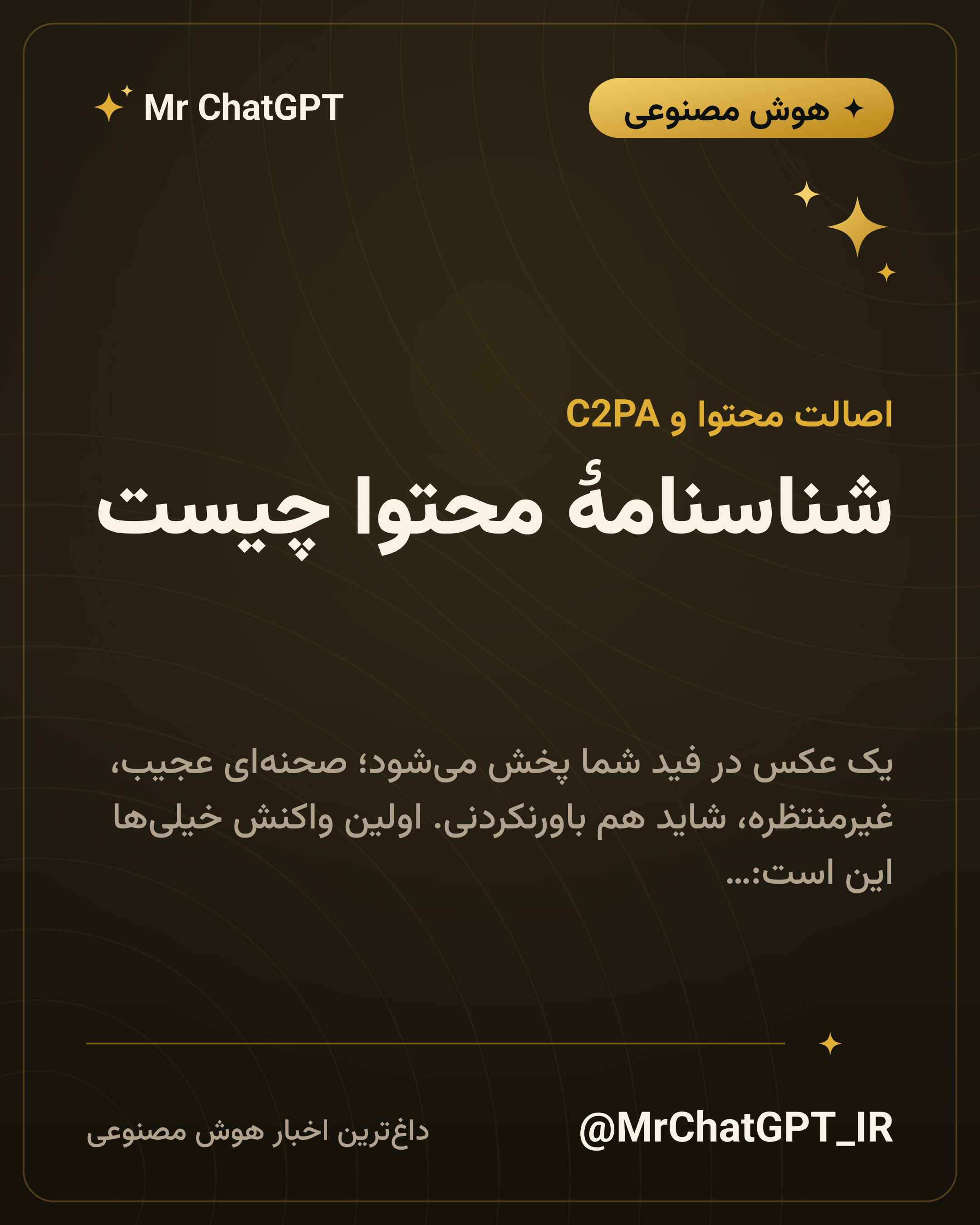 شناسنامهٔ محتوا چیست؛ و چرا با تشخیص هوش مصنوعی فرق دارد