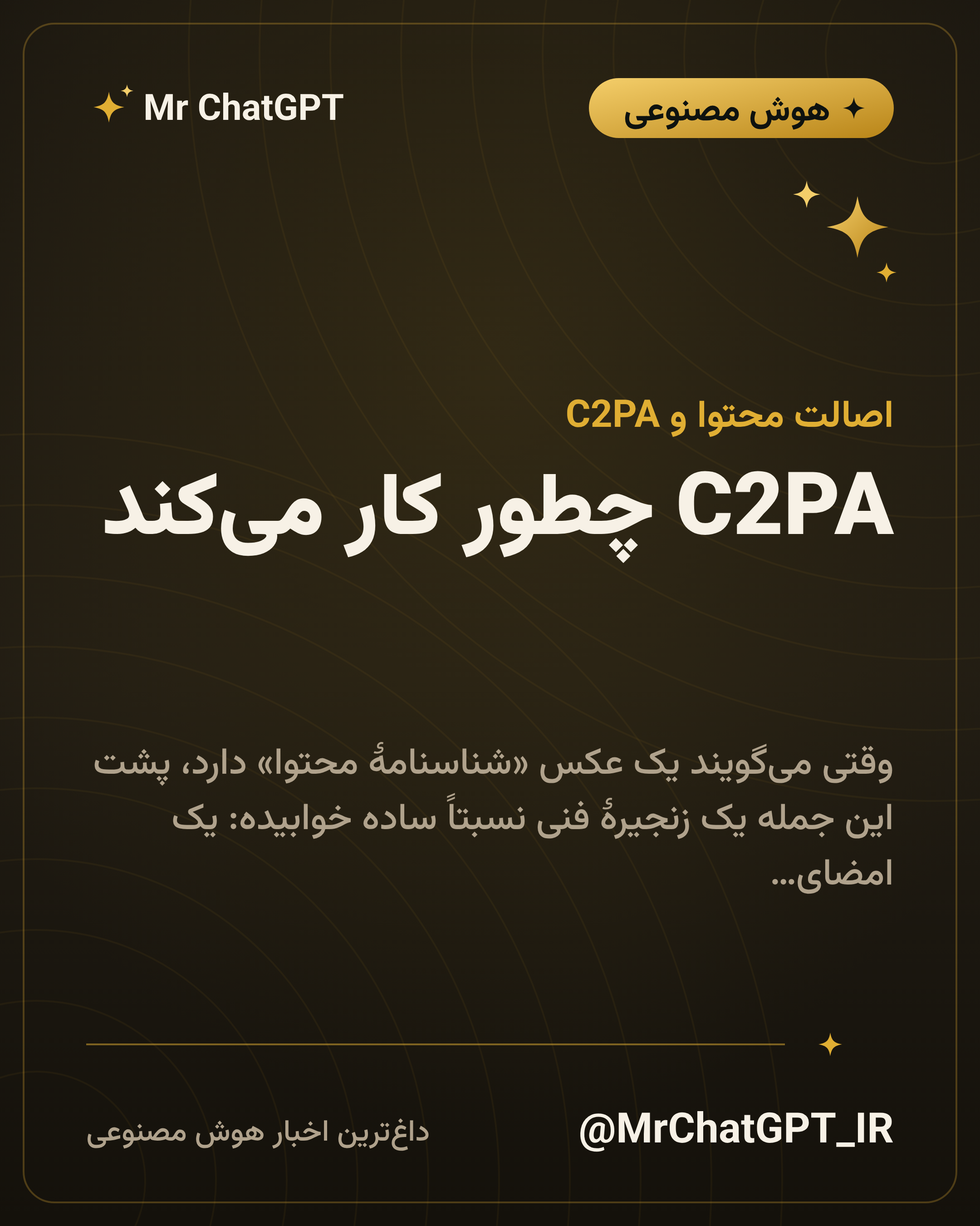 C2PA چطور کار می‌کند؛ امضا، مانیفست و زنجیرهٔ اعتماد به زبان ساده