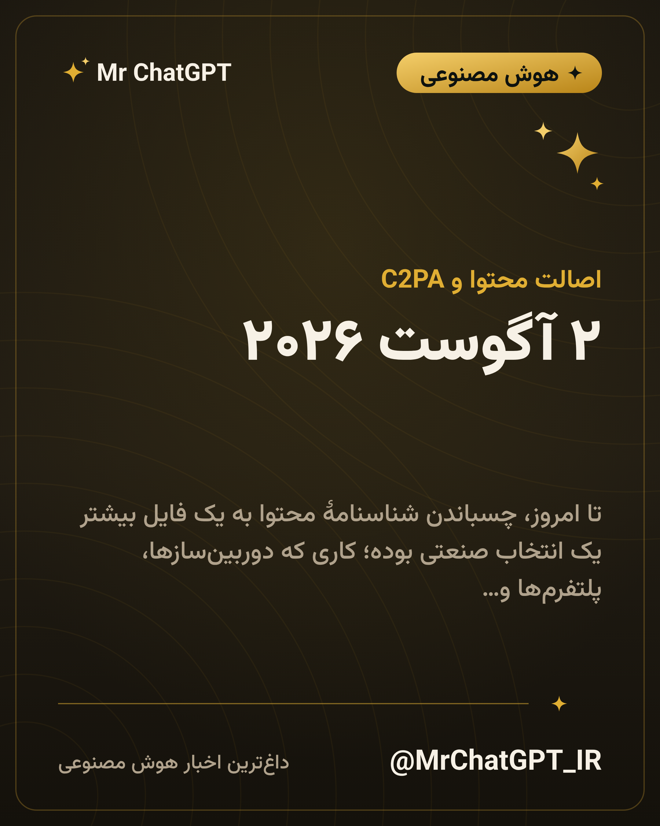 ۲ آگوست ۲۰۲۶؛ مادهٔ ۵۰ قانون هوش مصنوعی اروپا چه چیزی را الزامی میکند