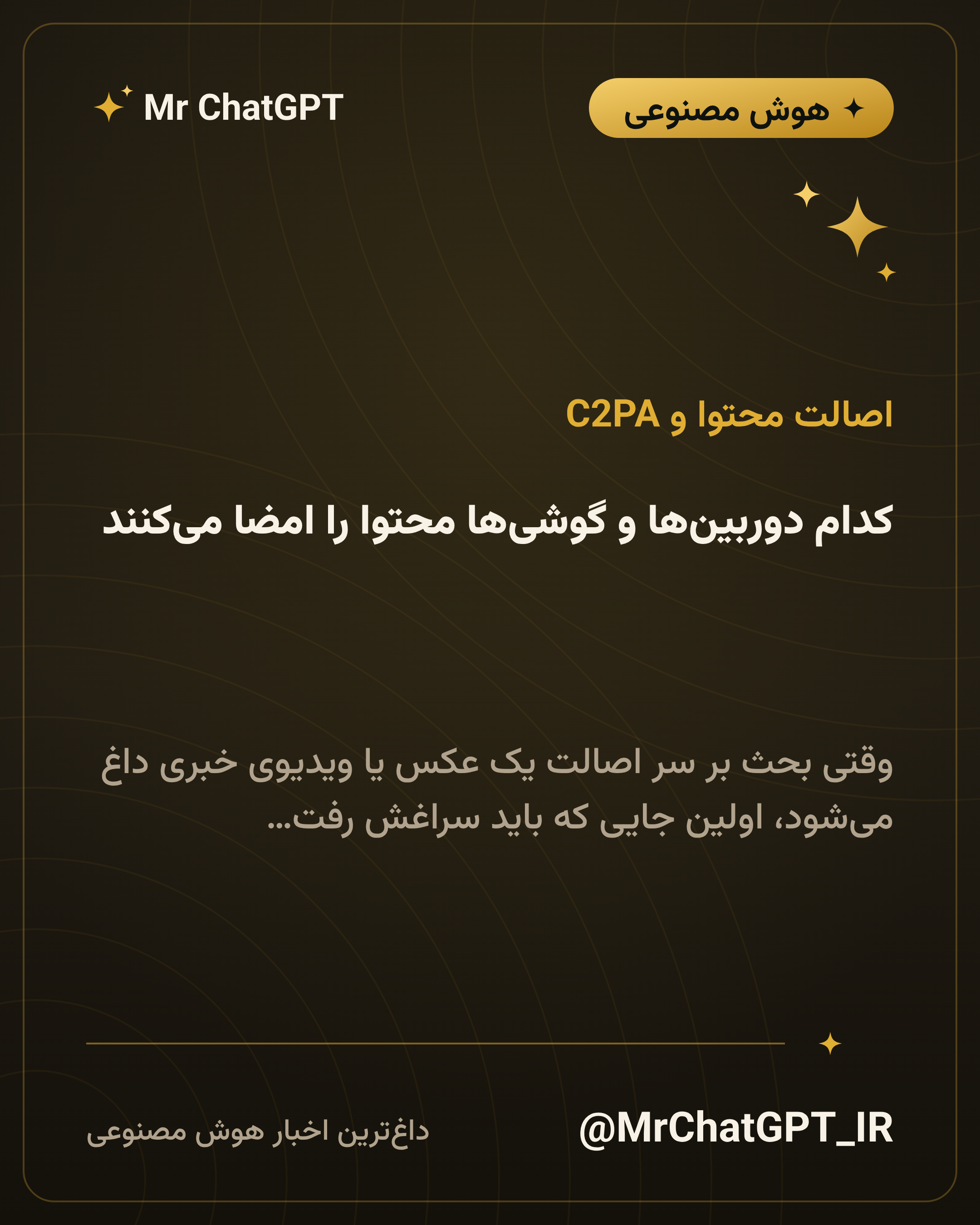کدام دوربین‌ها و گوشی‌ها محتوا را امضا می‌کنند