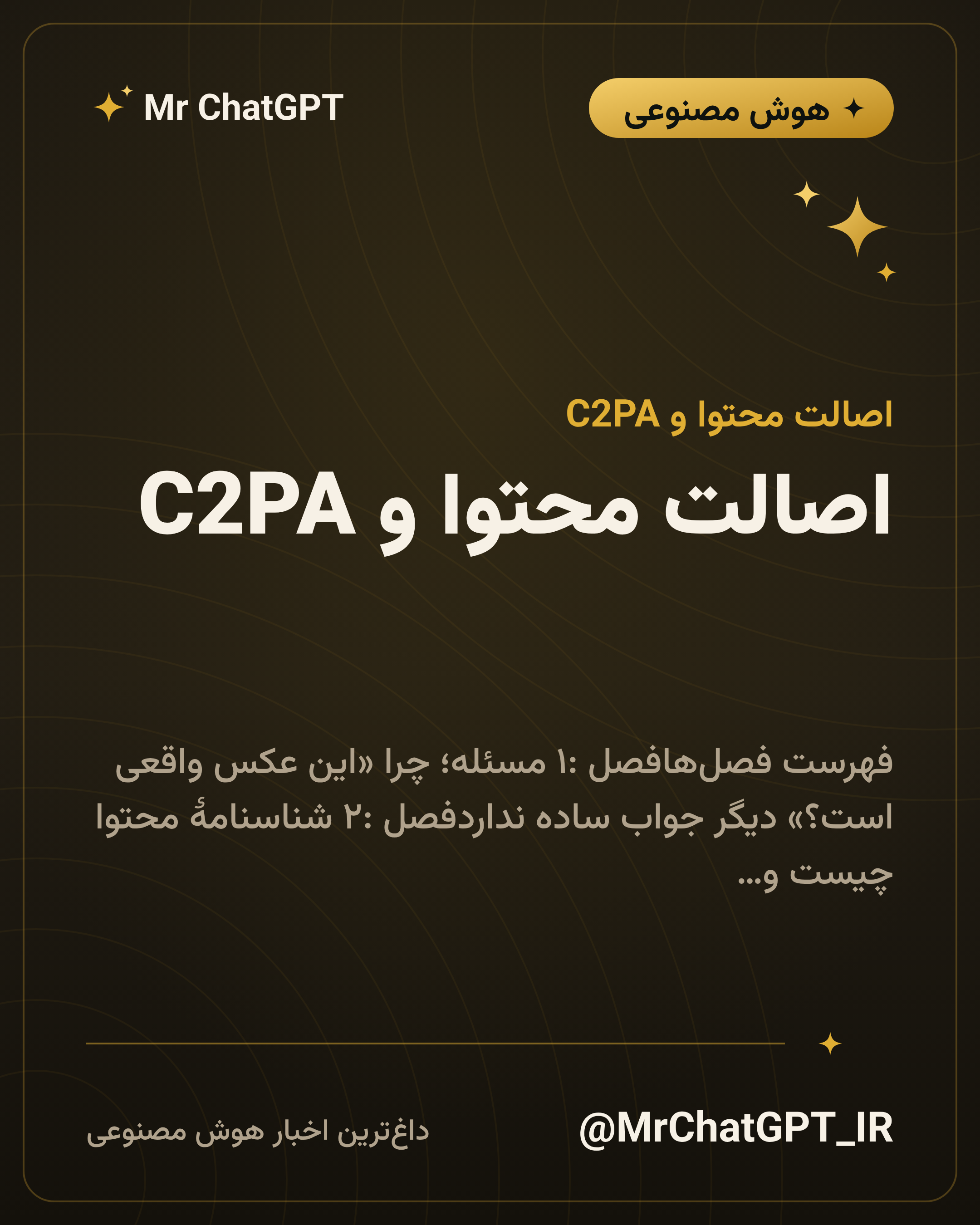 اصالت محتوا و C2PA؛ از کجا معلوم این فایل واقعی است