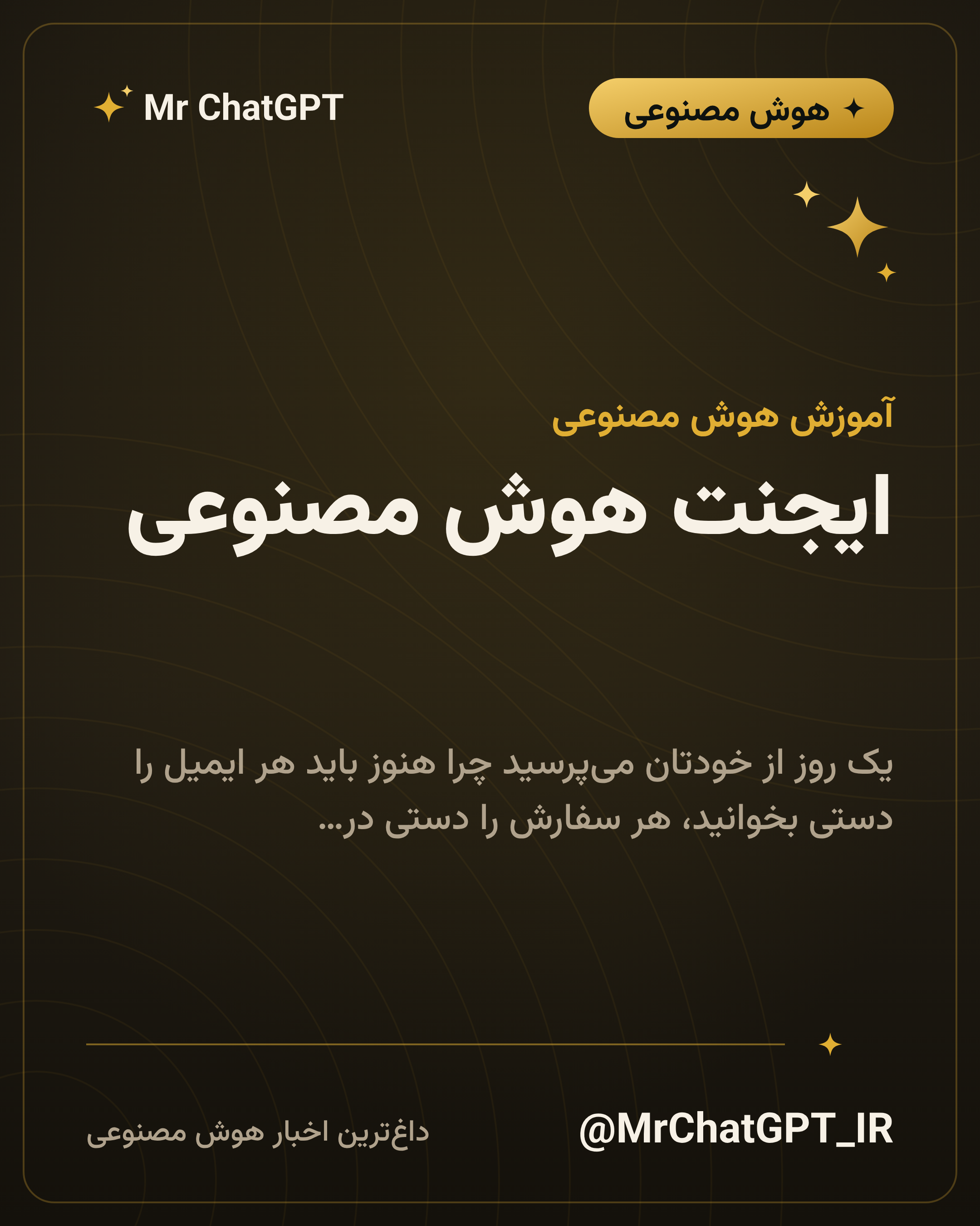 ایجنت هوش مصنوعی؛ راهنمای کامل ساخت، اتوماسیون و به‌کارگیری