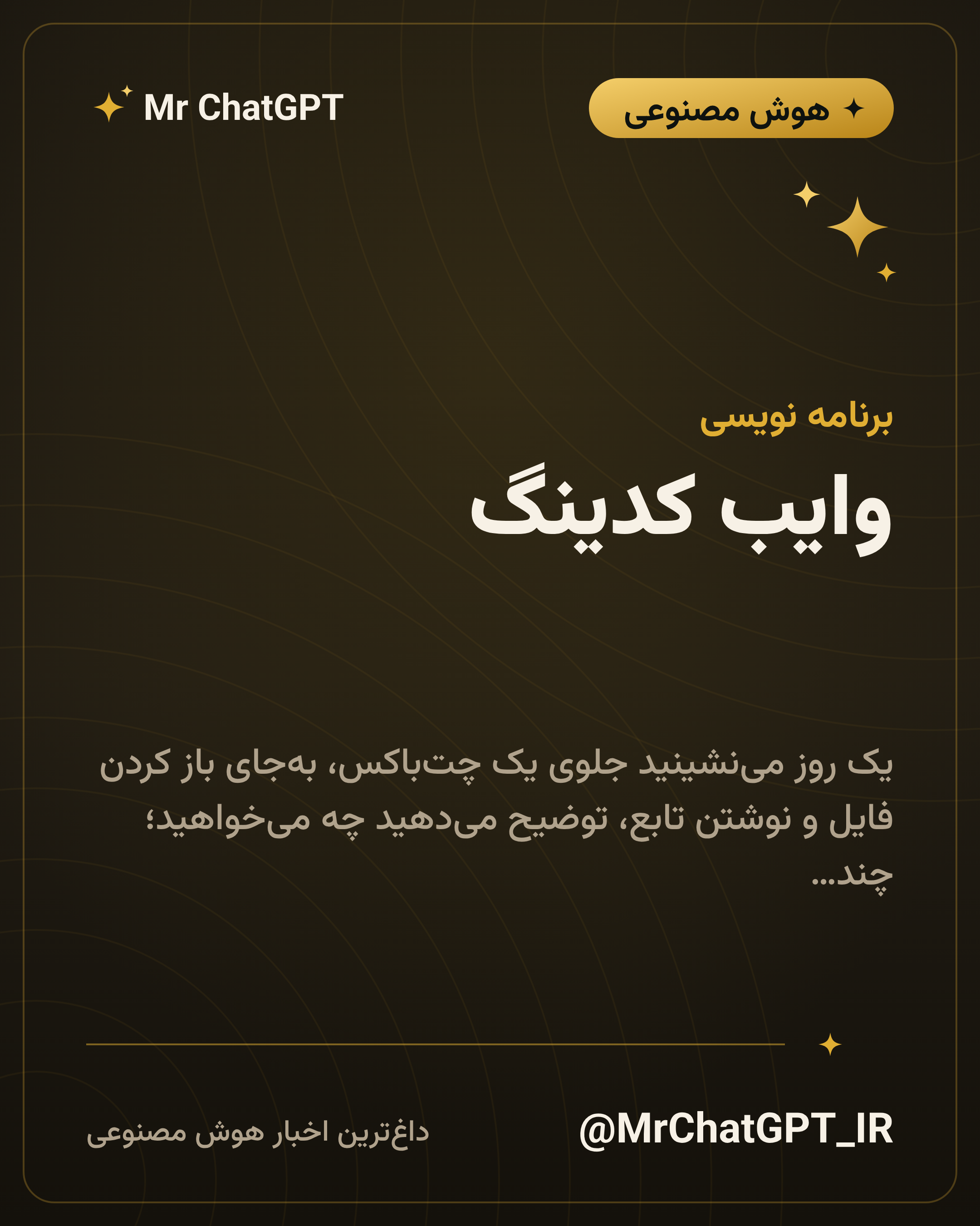 وایب کدینگ؛ راهنمای کامل ساختن نرم‌افزار با حرف زدن