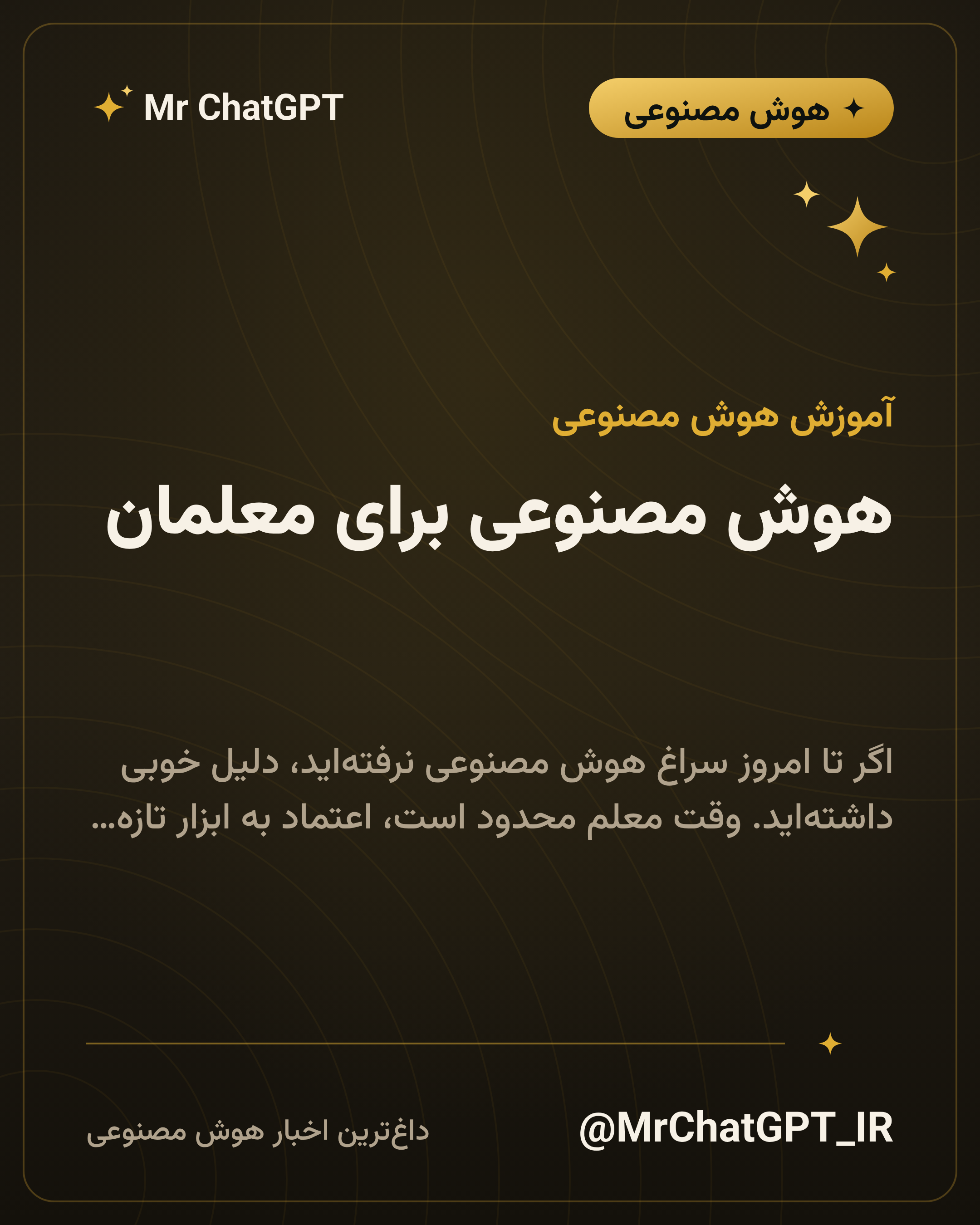 هوش مصنوعی برای معلمان؛ راهنمای کامل استفاده در کلاس درس