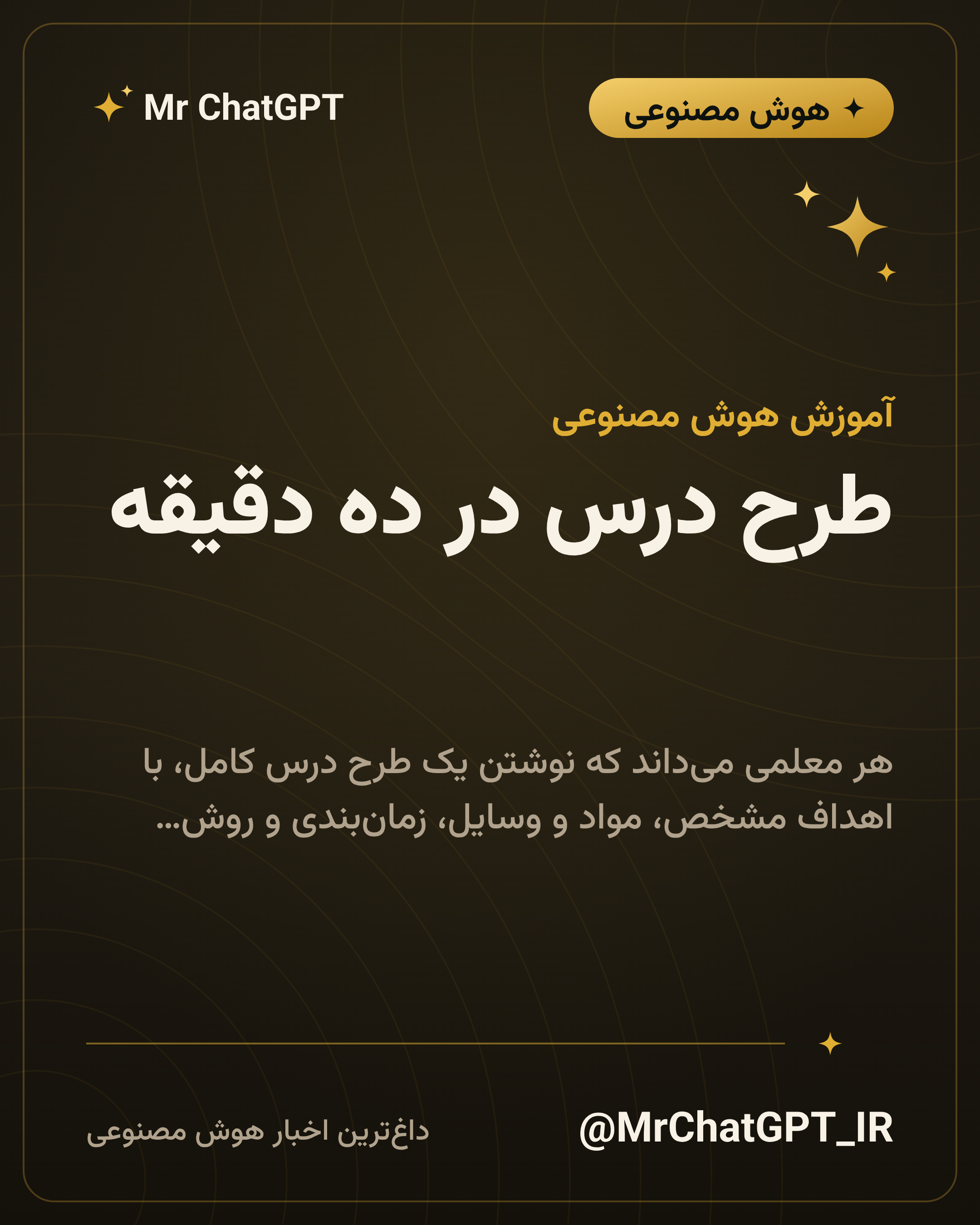 طرح درس در ده دقیقه؛ قالب پرامپت آماده برای هر درس