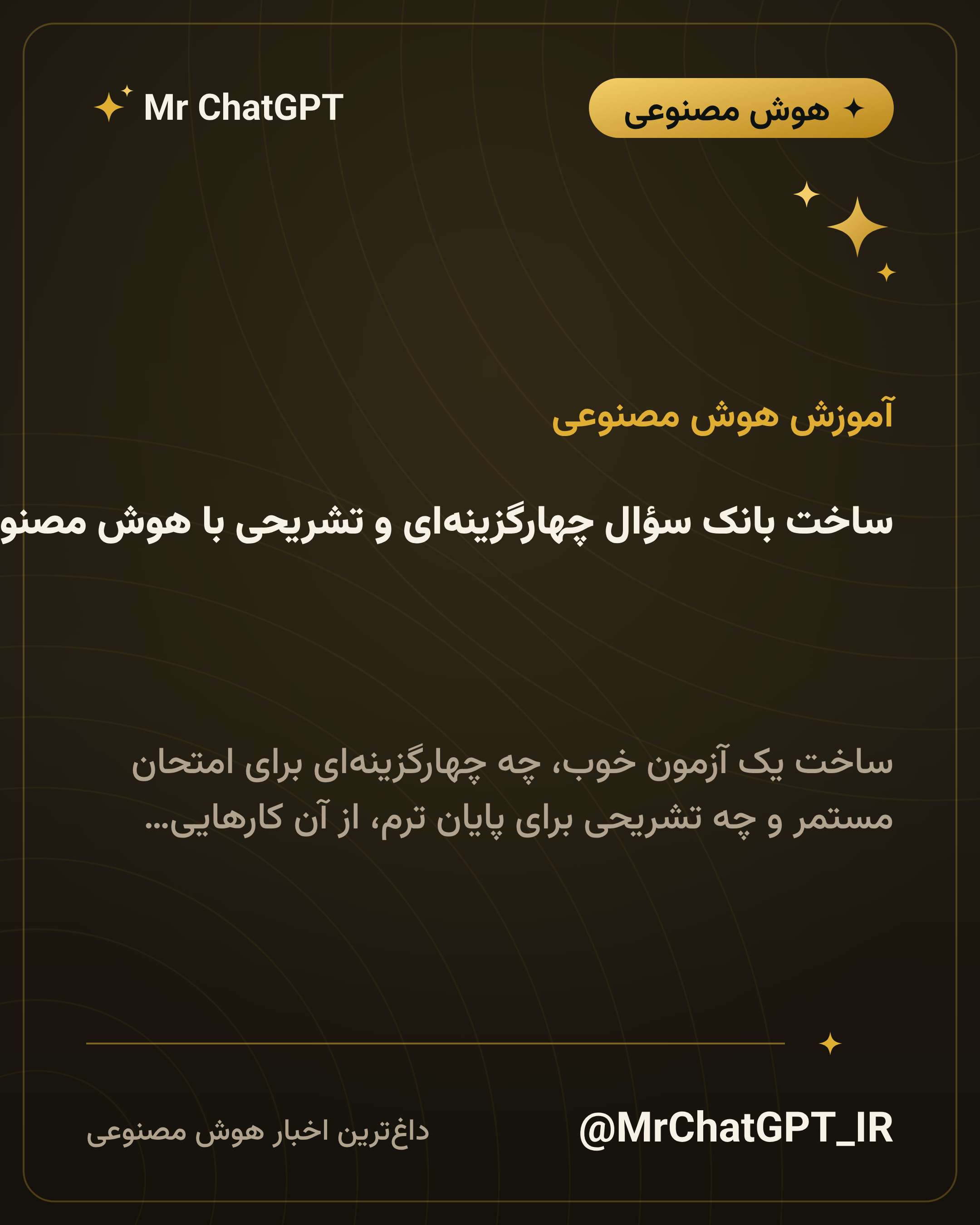 ساخت بانک سؤال چهارگزینهای و تشریحی با هوش مصنوعی