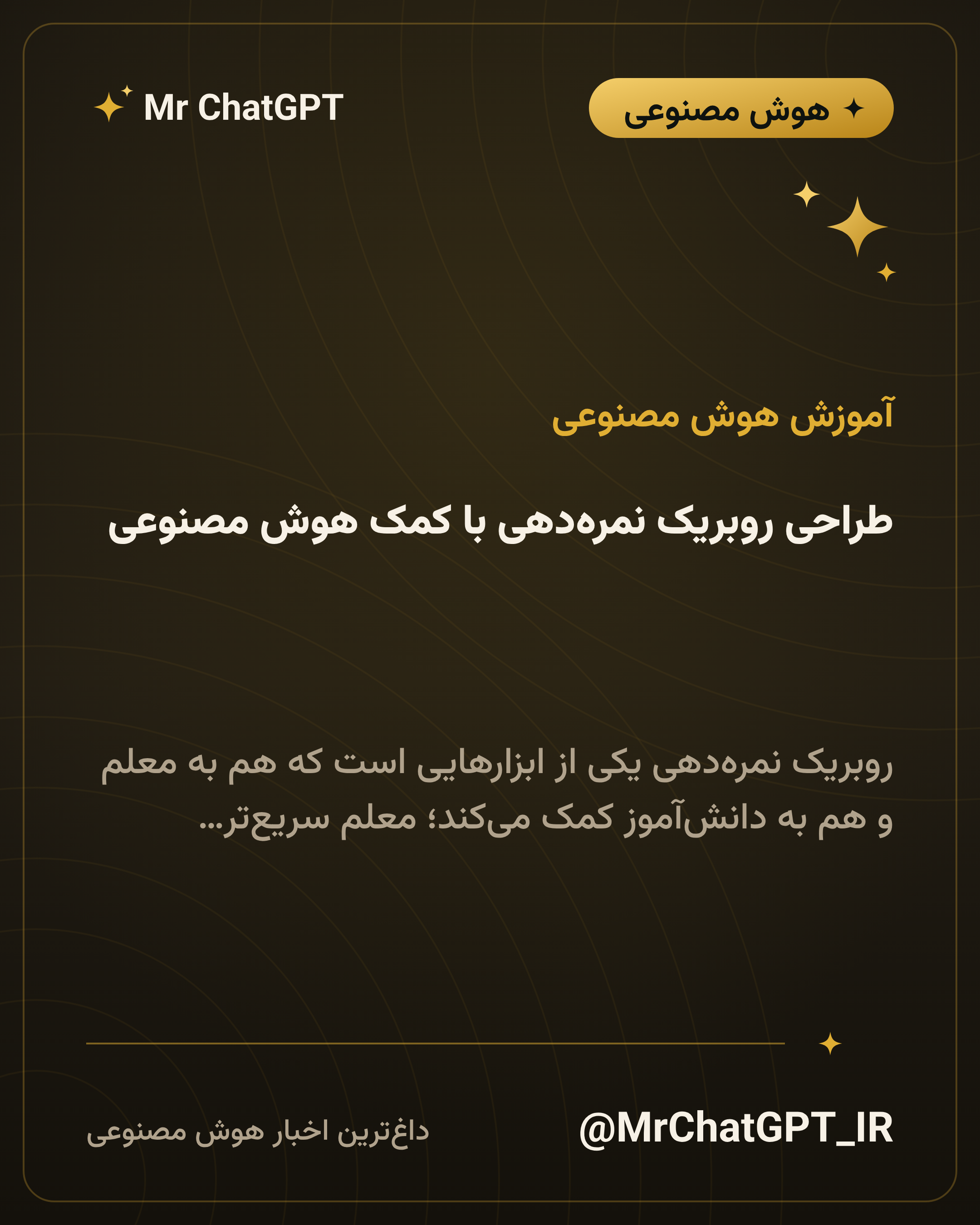 طراحی روبریک نمرهدهی با کمک هوش مصنوعی