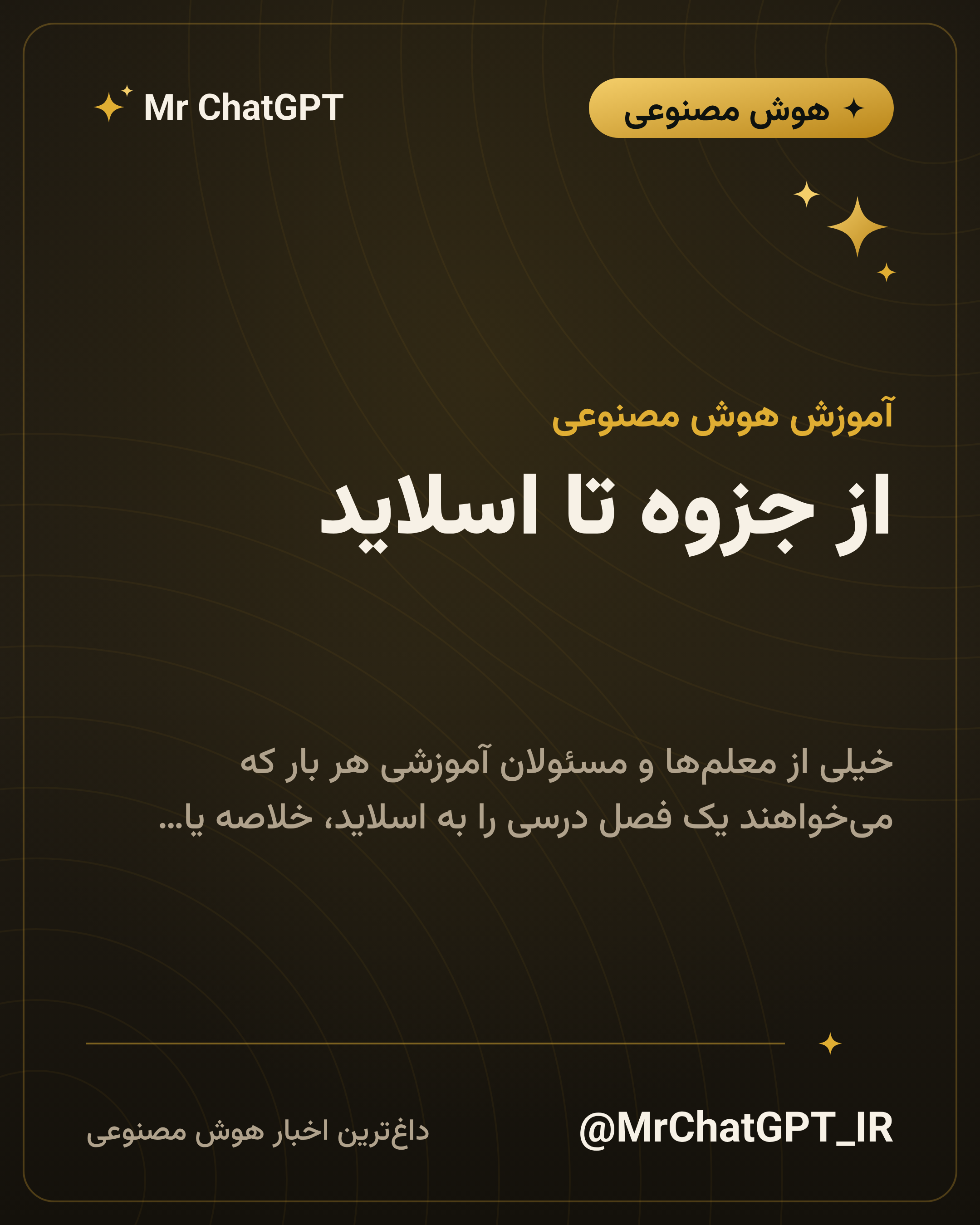از جزوه تا اسلاید؛ خط تولید محتوای درسی با هوش مصنوعی
