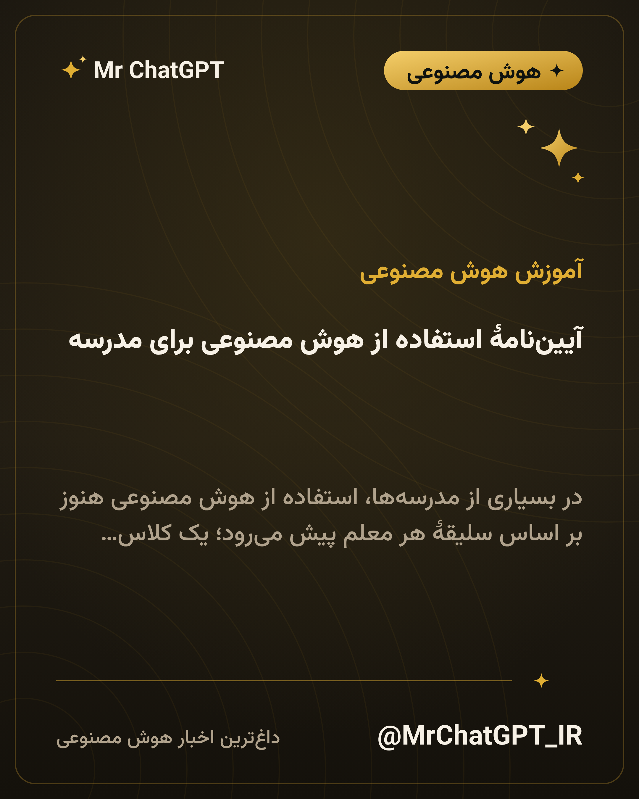 آیین‌نامهٔ استفاده از هوش مصنوعی برای مدرسه؛ نمونهٔ آمادهٔ استفاده