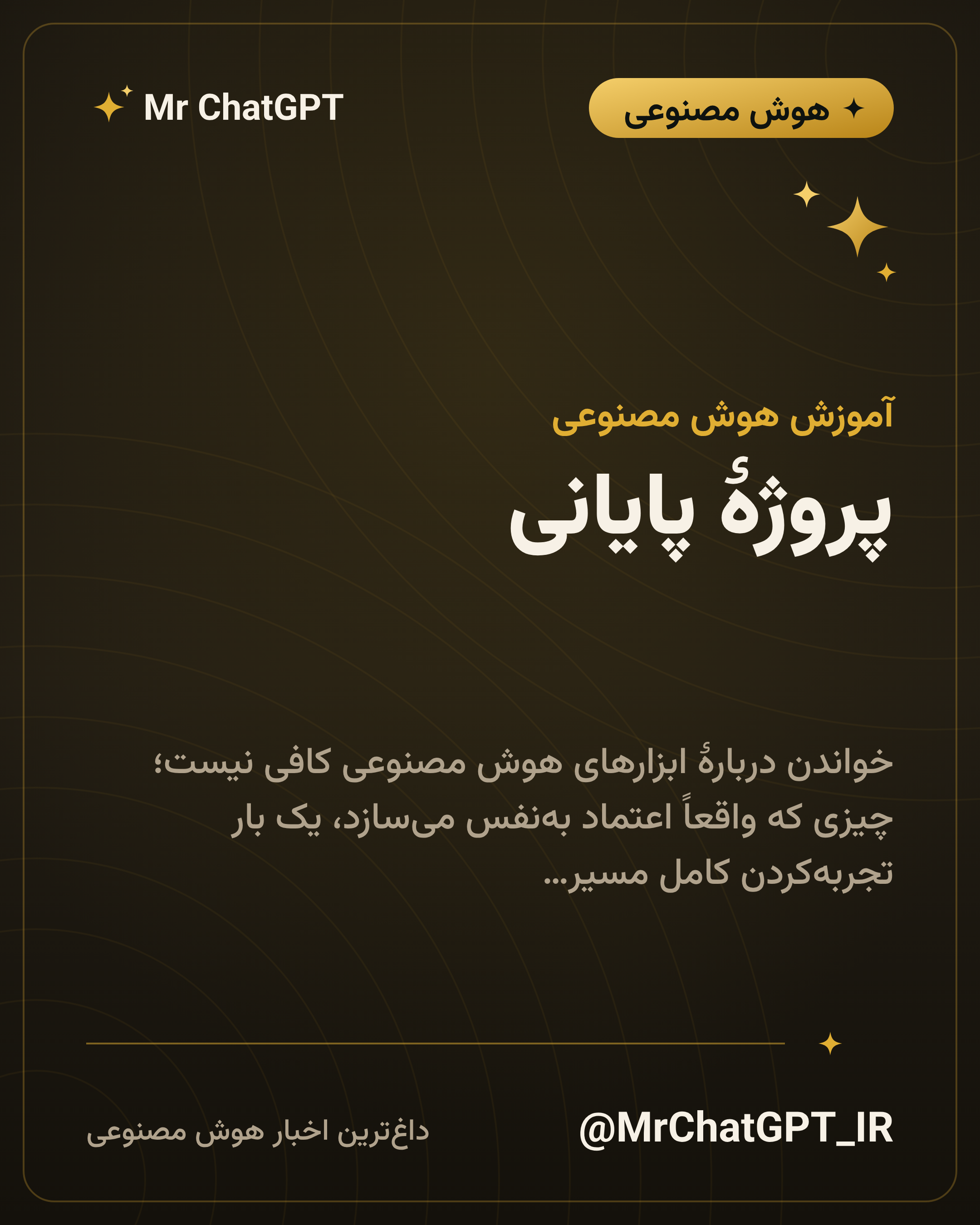 پروژهٔ پایانی: بازطراحی یک فصل درسی از طرح درس تا آزمون
