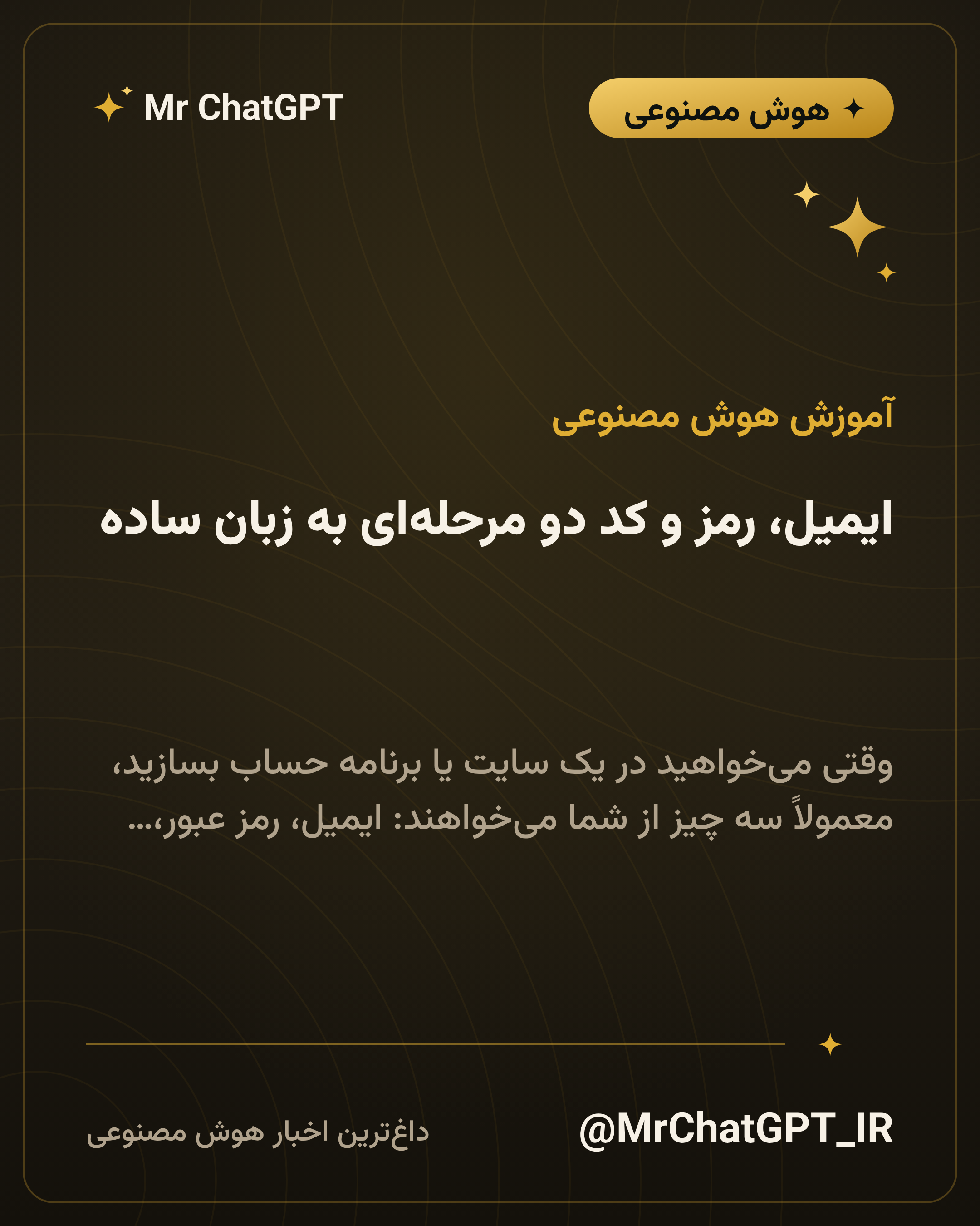 ایمیل، رمز و کد دو مرحله‌ای به زبان ساده