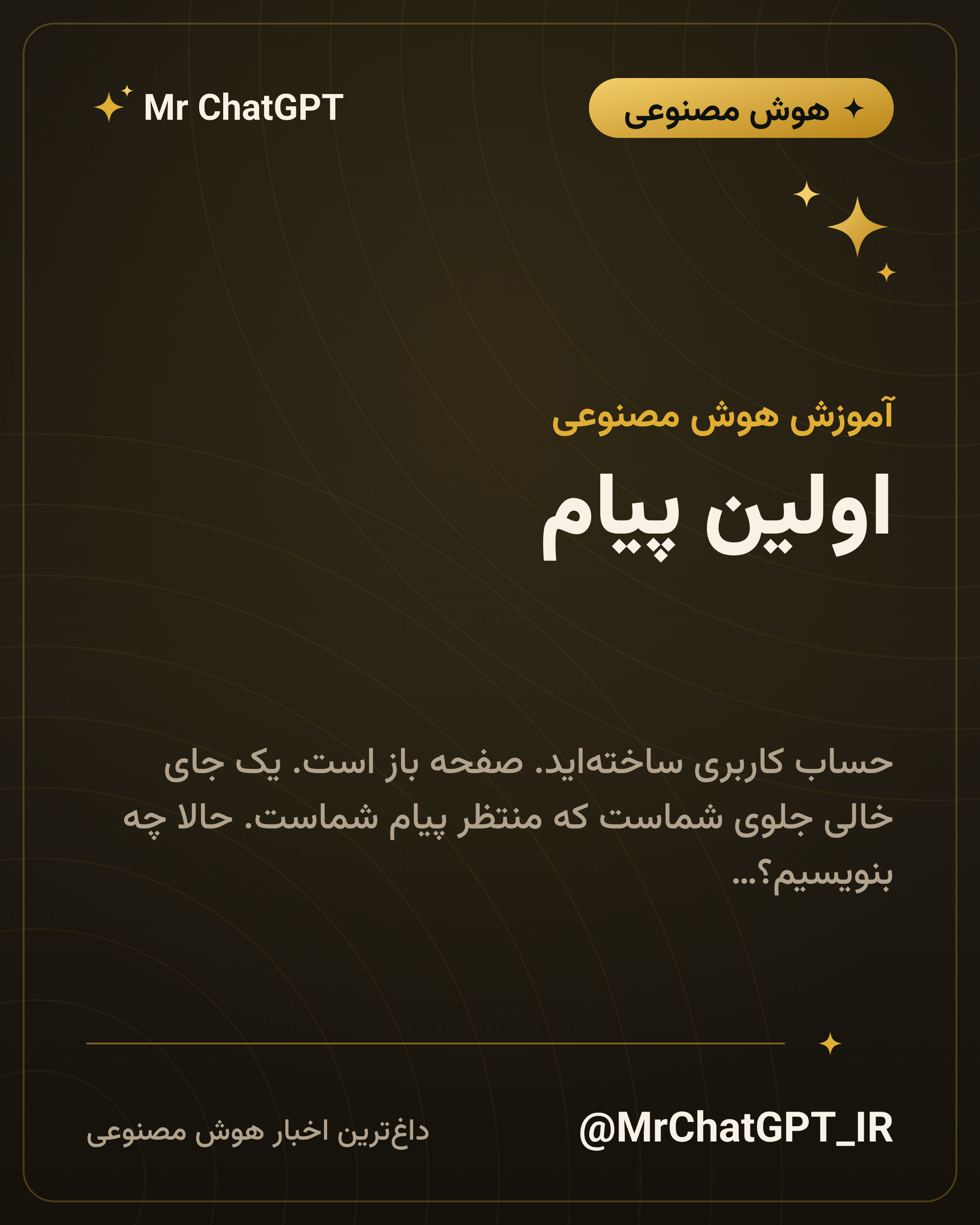 اولین پیام؛ دقیقاً چه بنویسیم