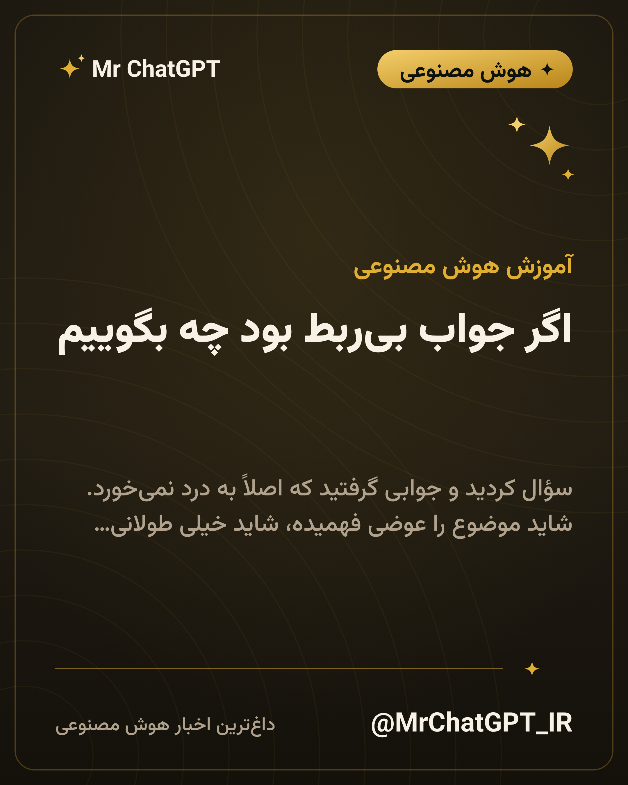 اگر جواب بیربط بود چه بگوییم