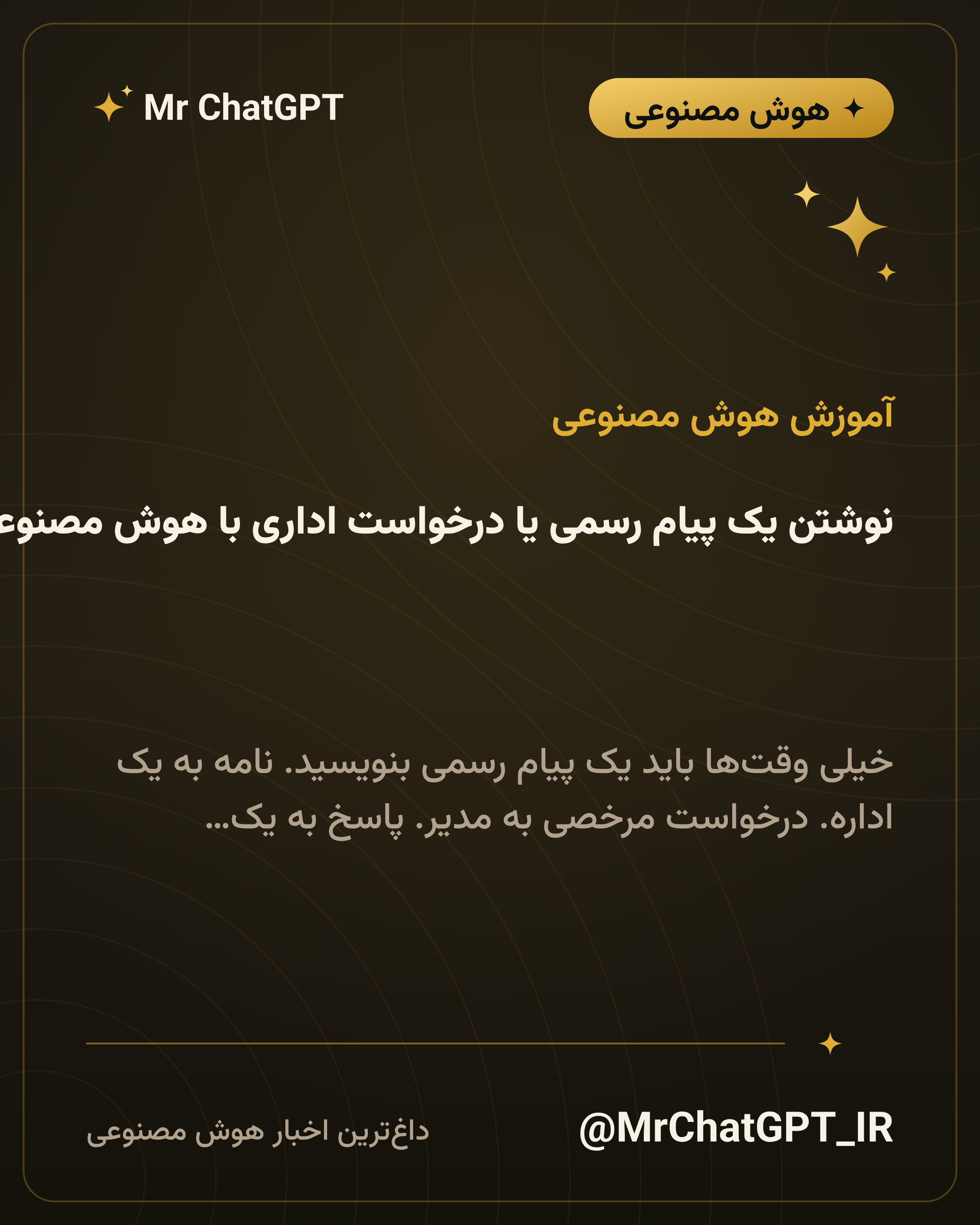 نوشتن یک پیام رسمی یا درخواست اداری با هوش مصنوعی