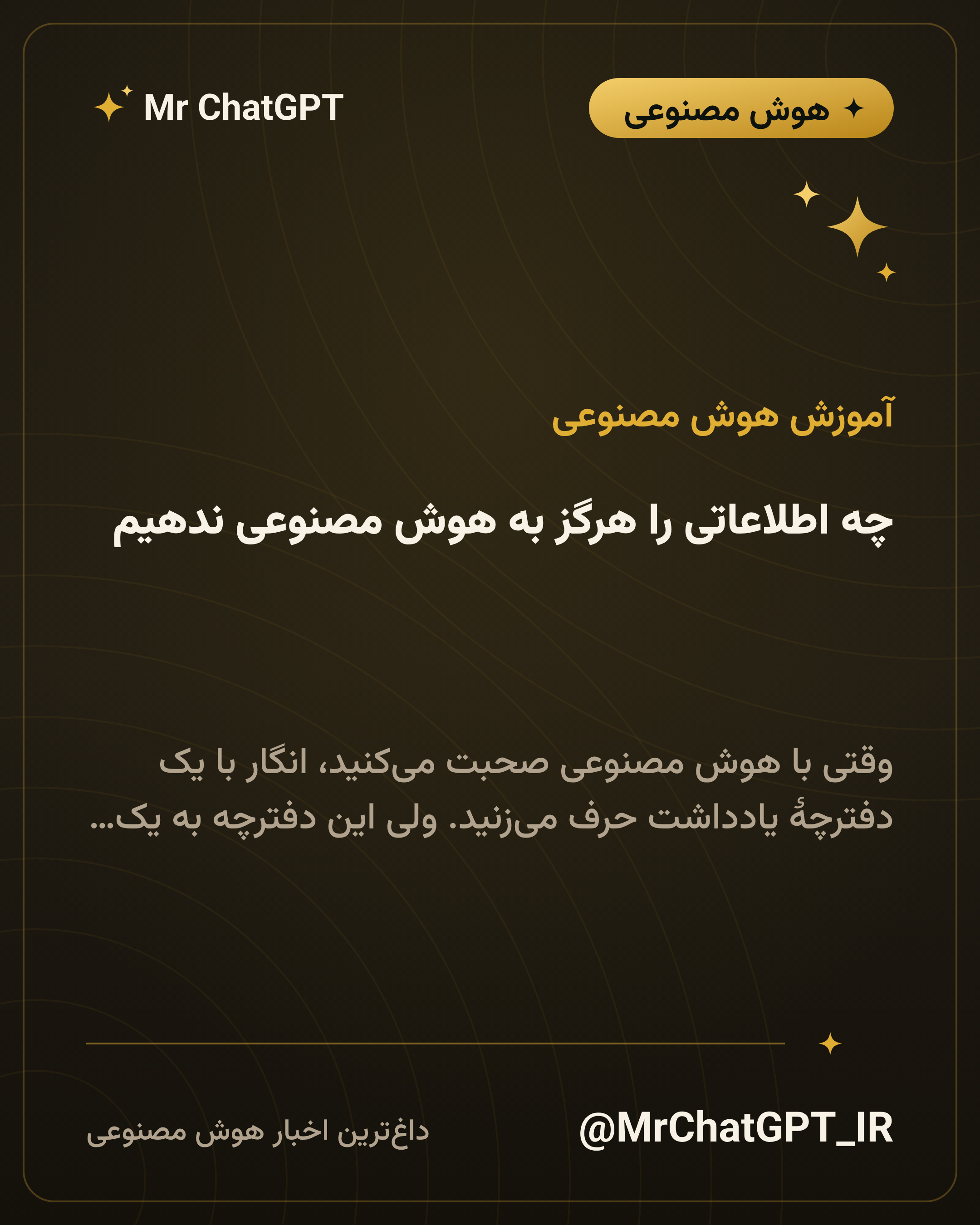 چه اطلاعاتی را هرگز به هوش مصنوعی ندهیم