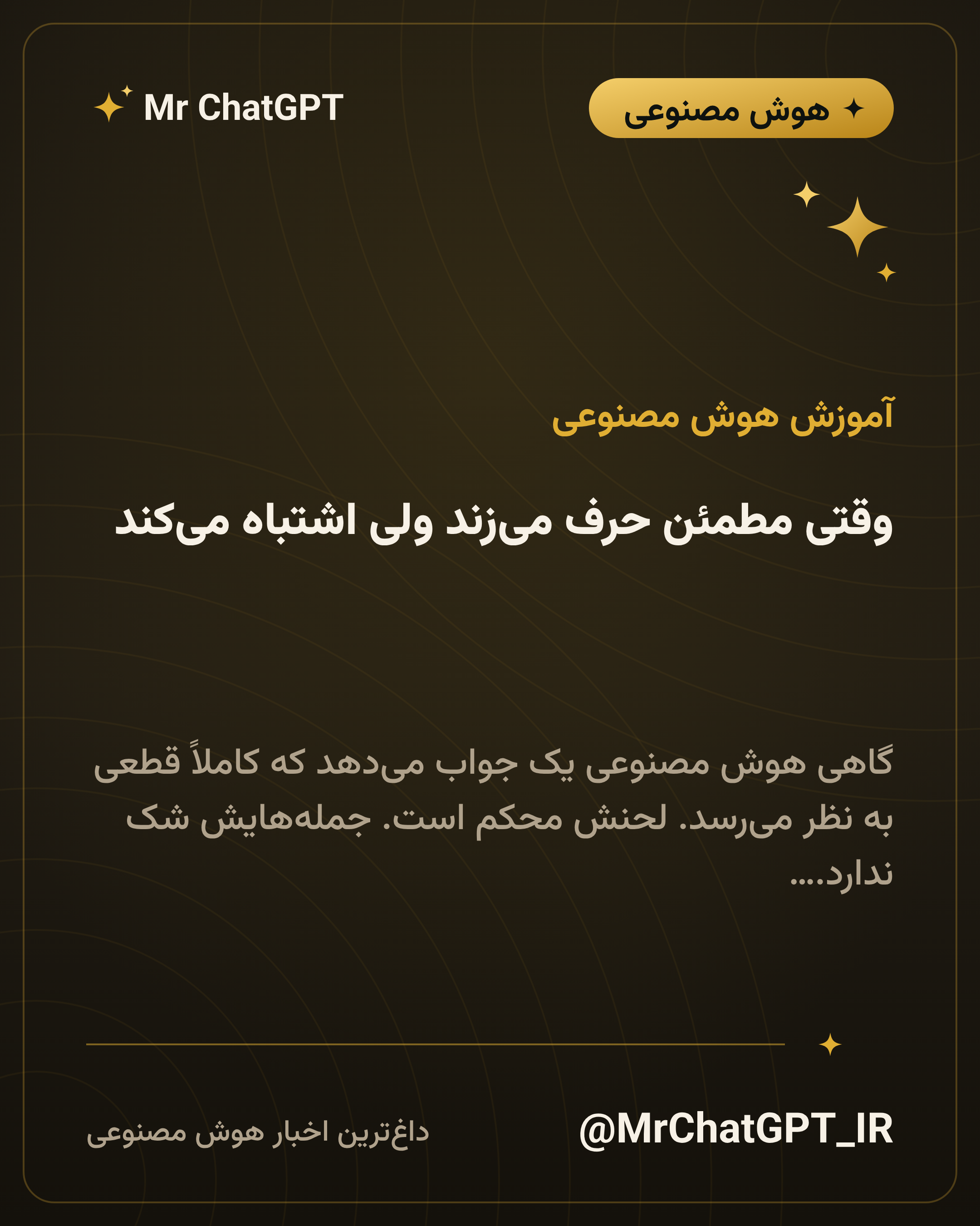 وقتی مطمئن حرف میزند ولی اشتباه میکند