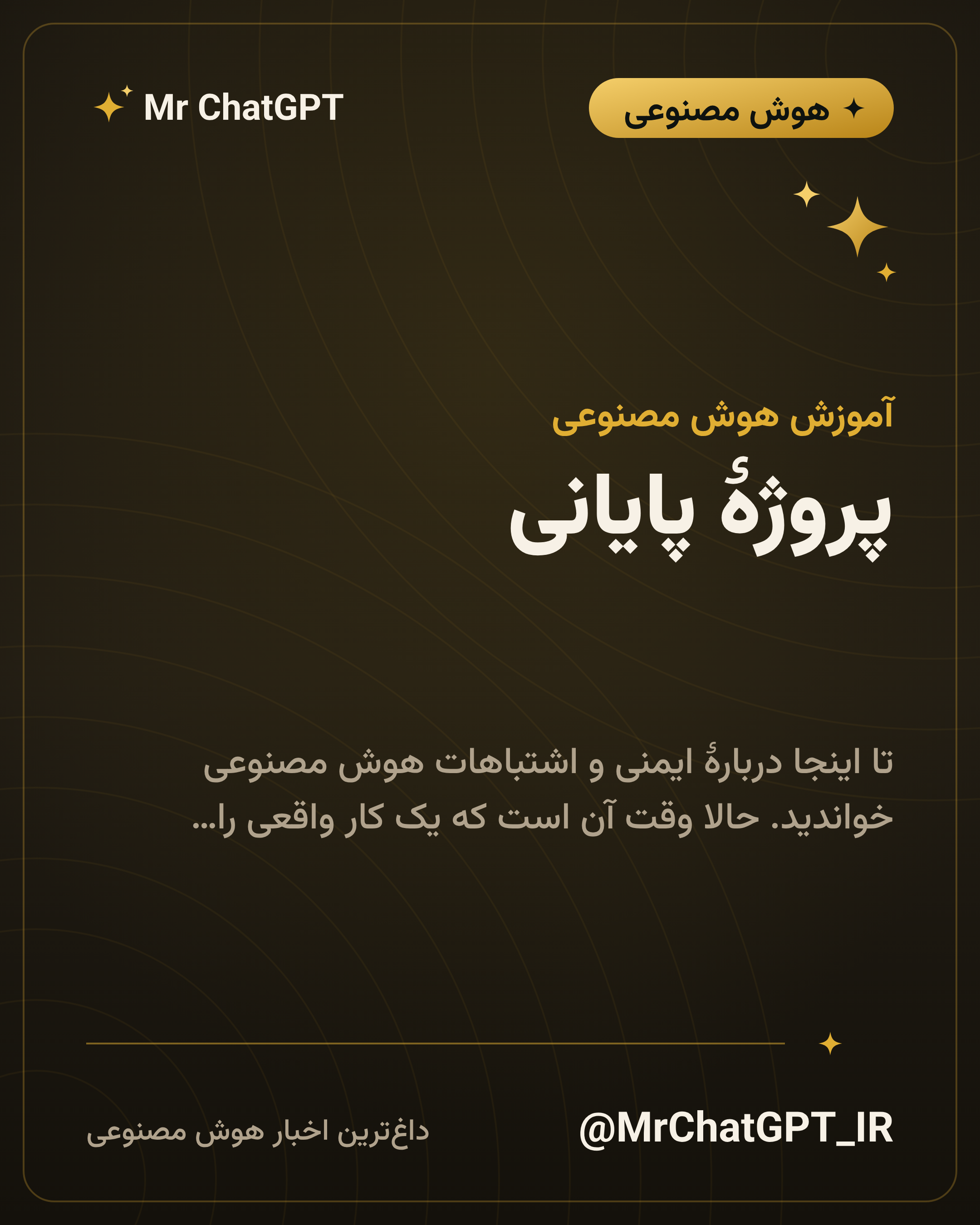 پروژهٔ پایانی: یک کار واقعی از این هفته را با هوش مصنوعی انجام دهید