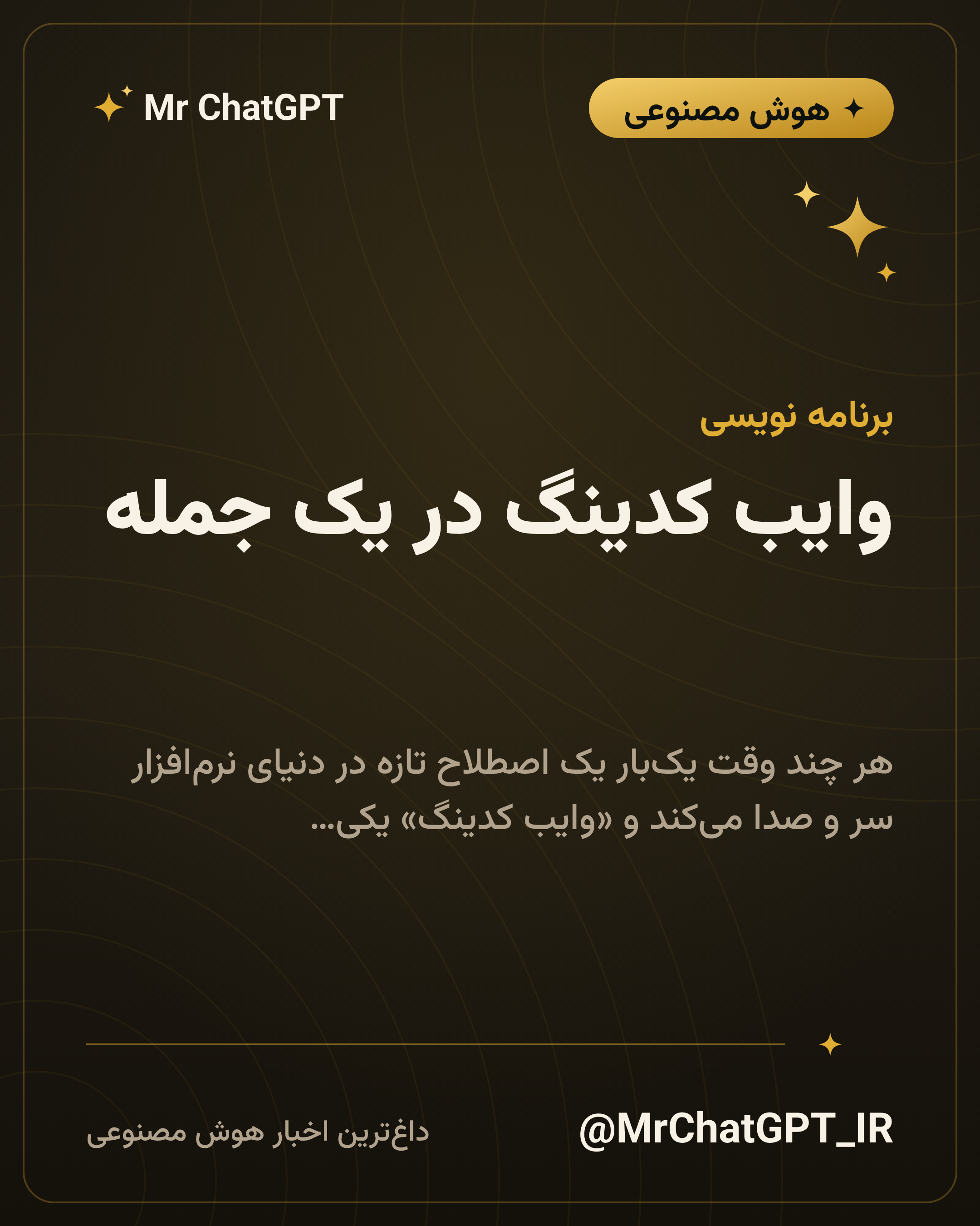 وایب کدینگ در یک جمله؛ چه کاری میکند و چه کاری نمیکند