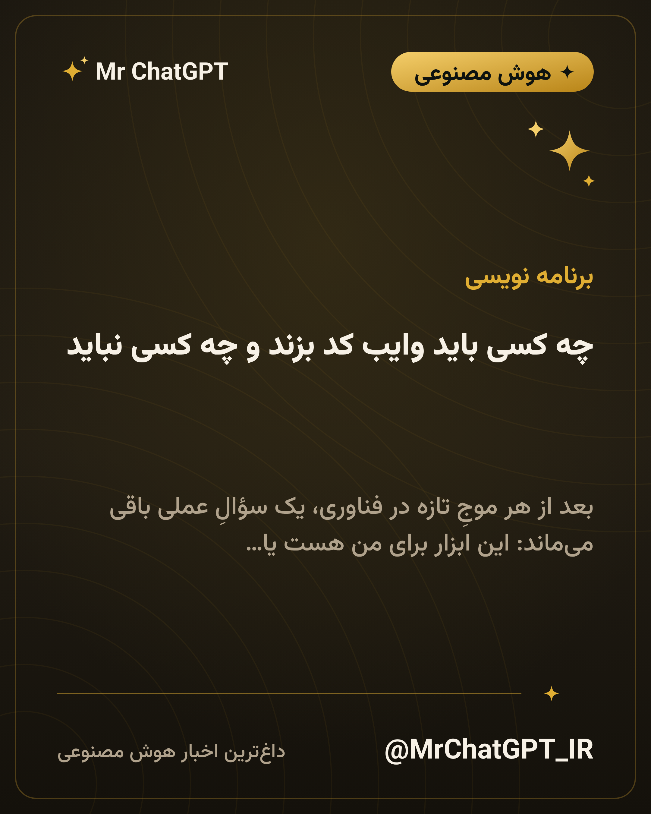 چه کسی باید وایب کد بزند و چه کسی نباید