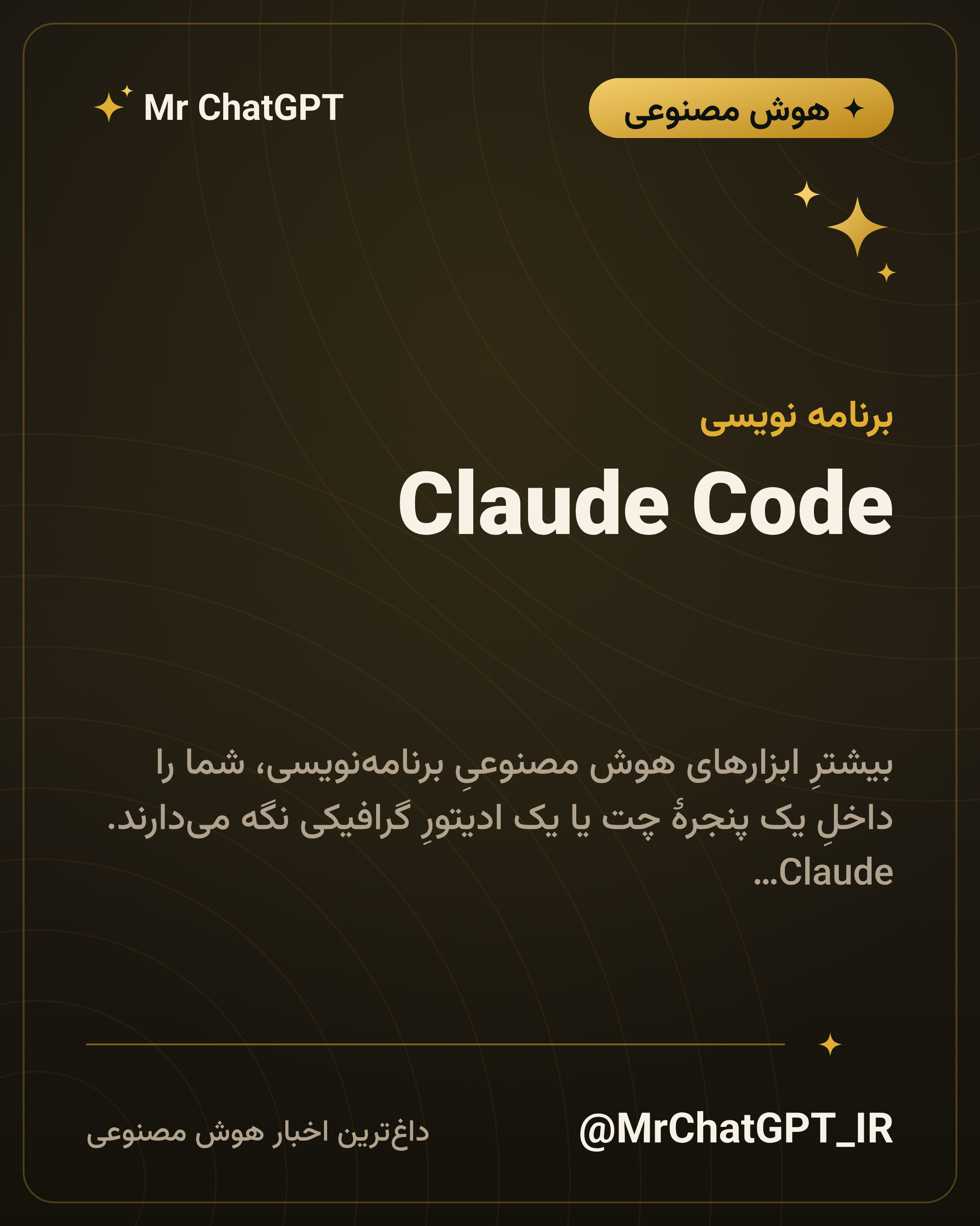 Claude Code؛ کدنویسی از داخل ترمینال
