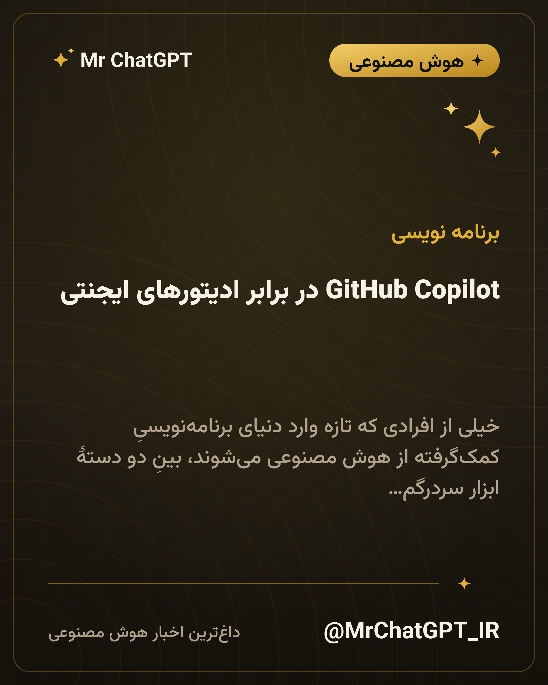 GitHub Copilot در برابر ادیتورهای ایجنتی؛ کدام برای چه کاری