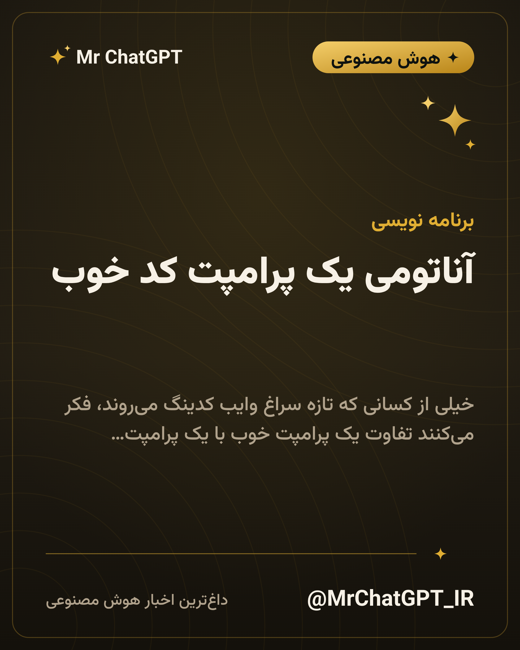 آناتومی یک پرامپت کد خوب؛ زمینه، ورودی، خروجی، محدودیت