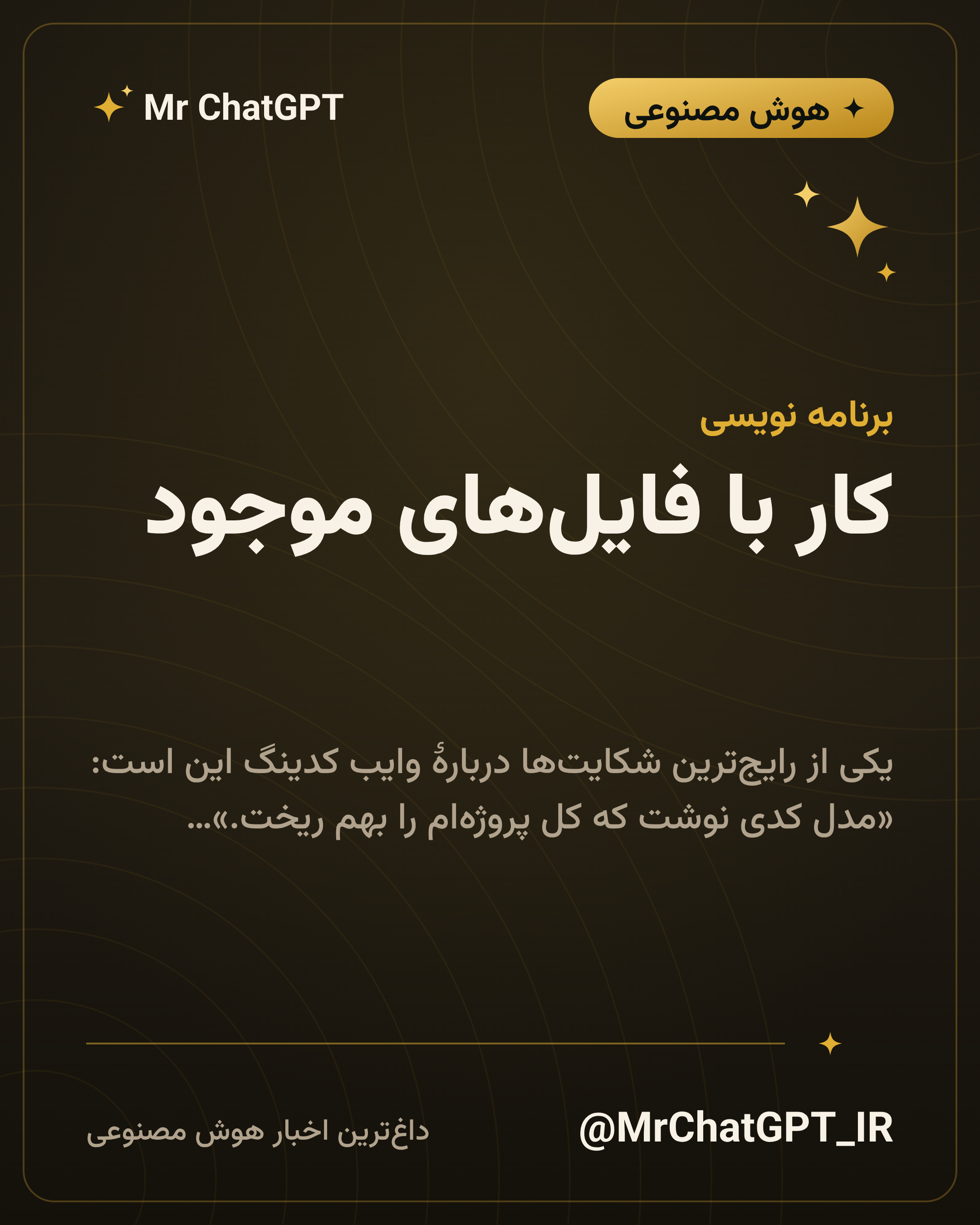 کار با فایلهای موجود؛ چطور کدبیس را به مدل نشان بدهیم