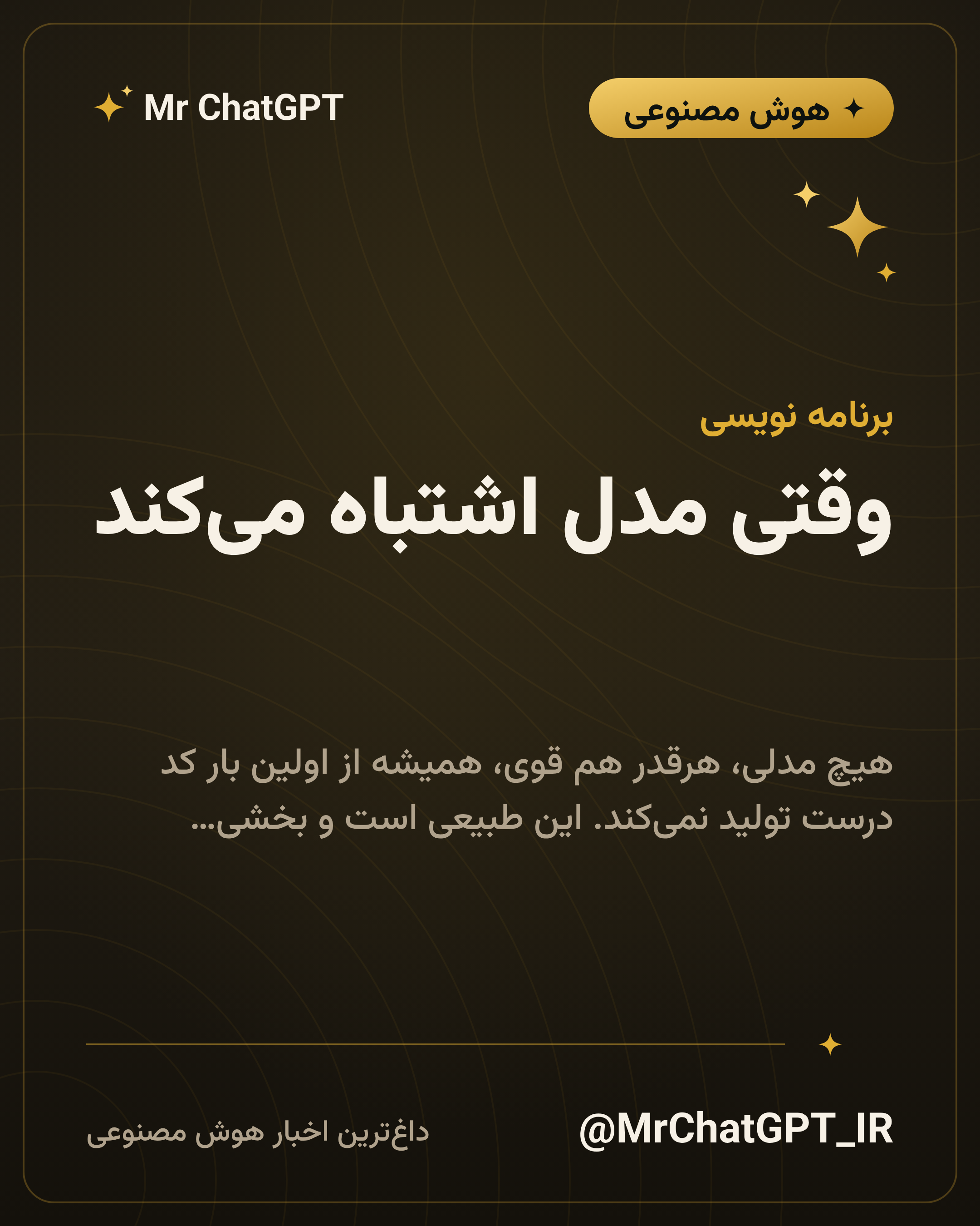 وقتی مدل اشتباه میکند؛ حلقهٔ خطا و اصلاح