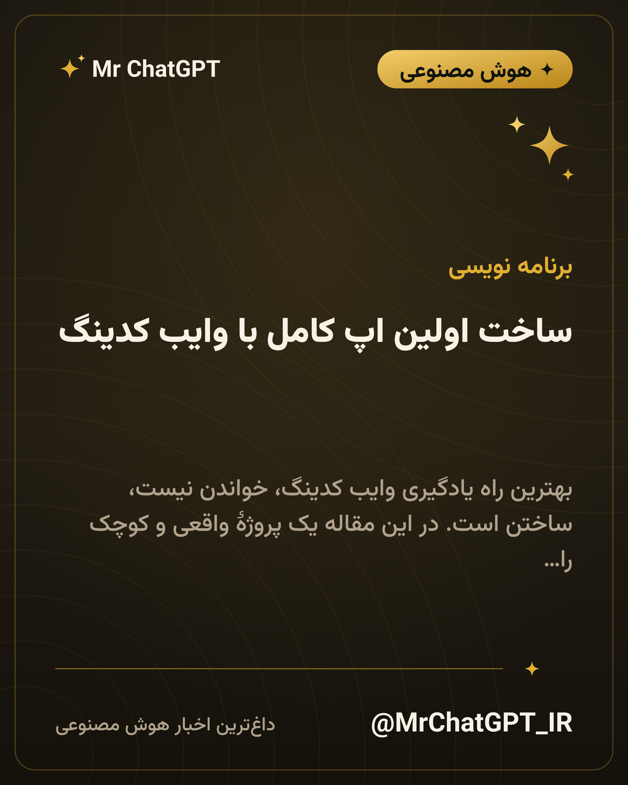 ساخت اولین اپ کامل با وایب کدینگ؛ پروژهٔ گامبهگام