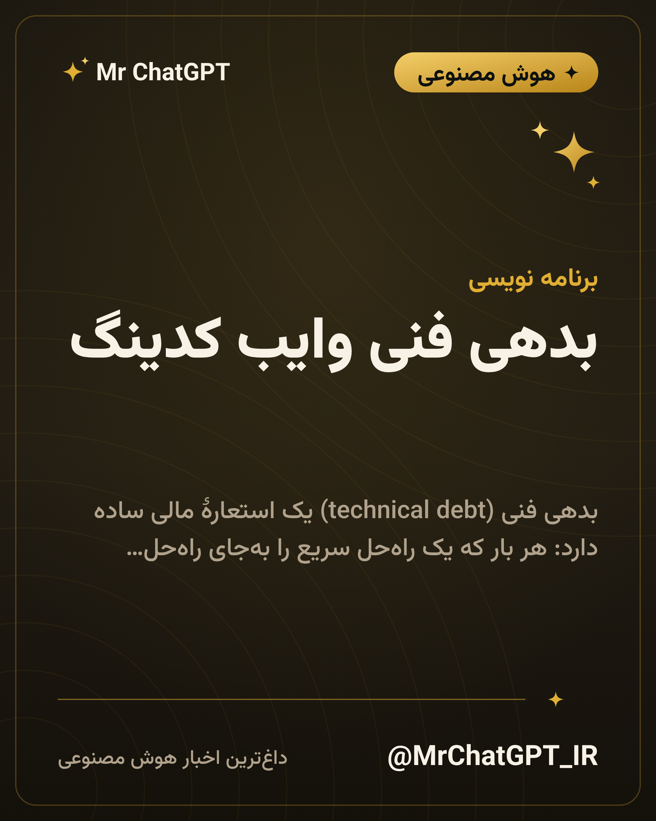بدهی فنی وایب کدینگ؛ چه چیزی را بعداً باید پس بدهید