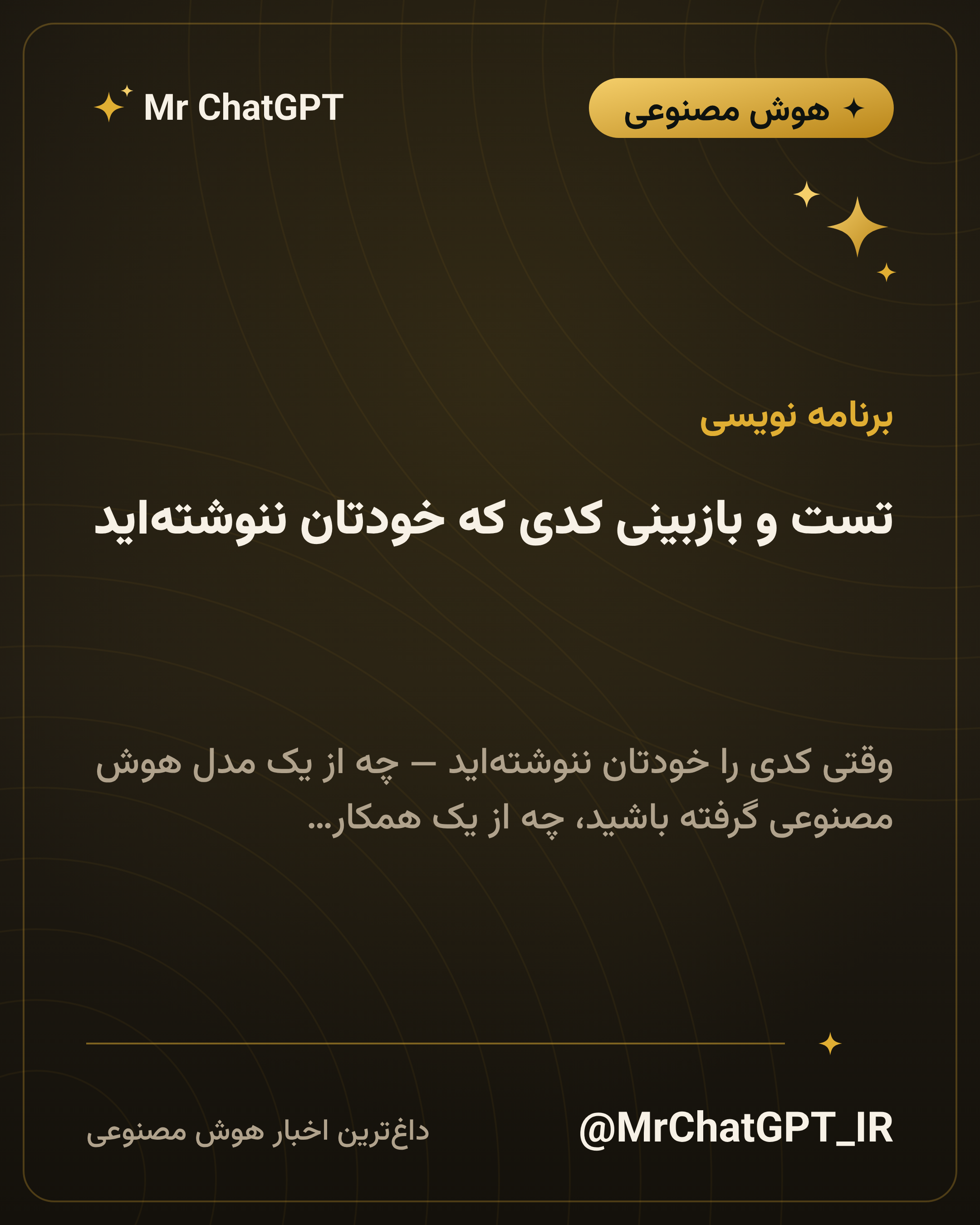تست و بازبینی کدی که خودتان ننوشتهاید