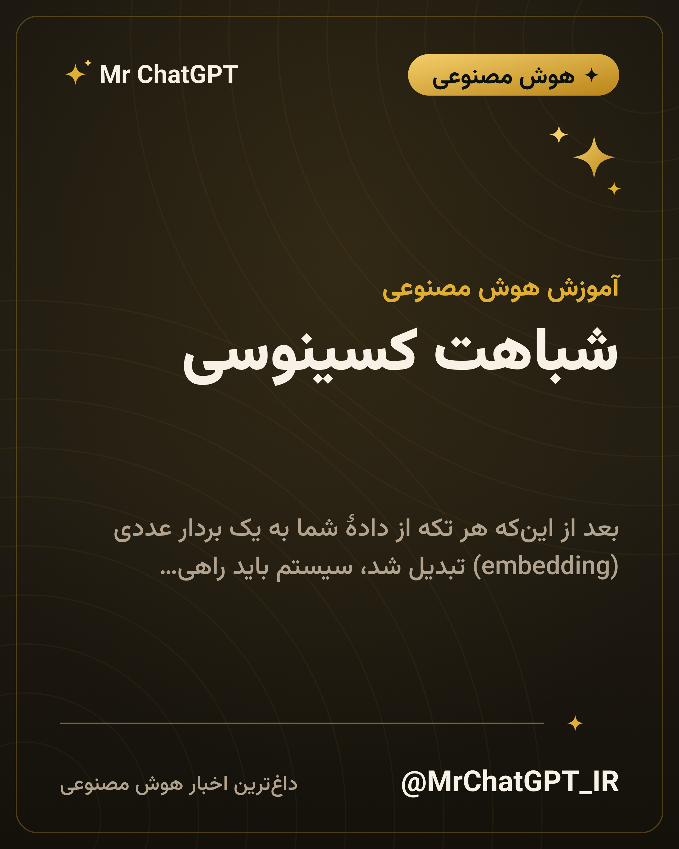 شباهت کسینوسی؛ چرا دو جمله «نزدیک» می‌شوند