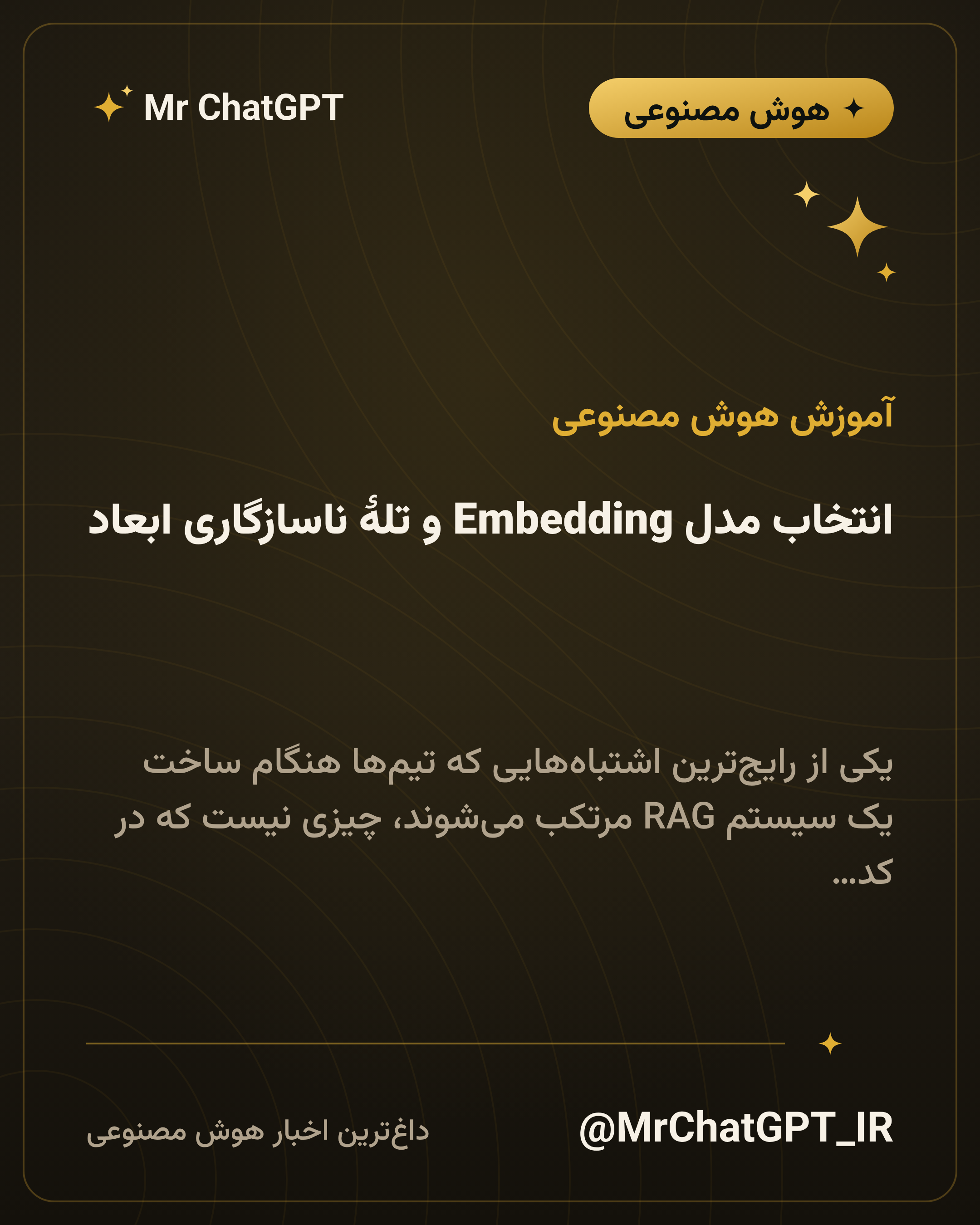 انتخاب مدل Embedding و تلهٔ ناسازگاری ابعاد