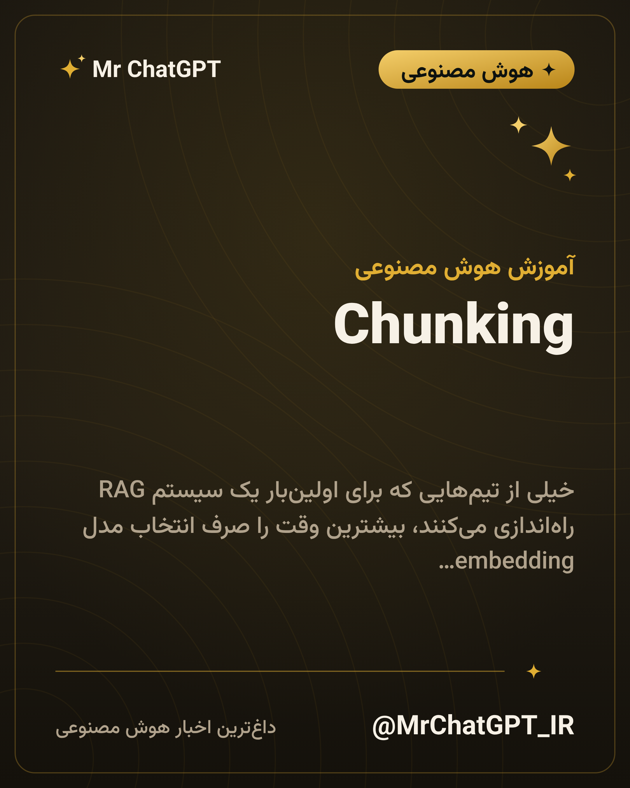 Chunking؛ سند را چطور تکه کنیم که جواب درست دربیاید
