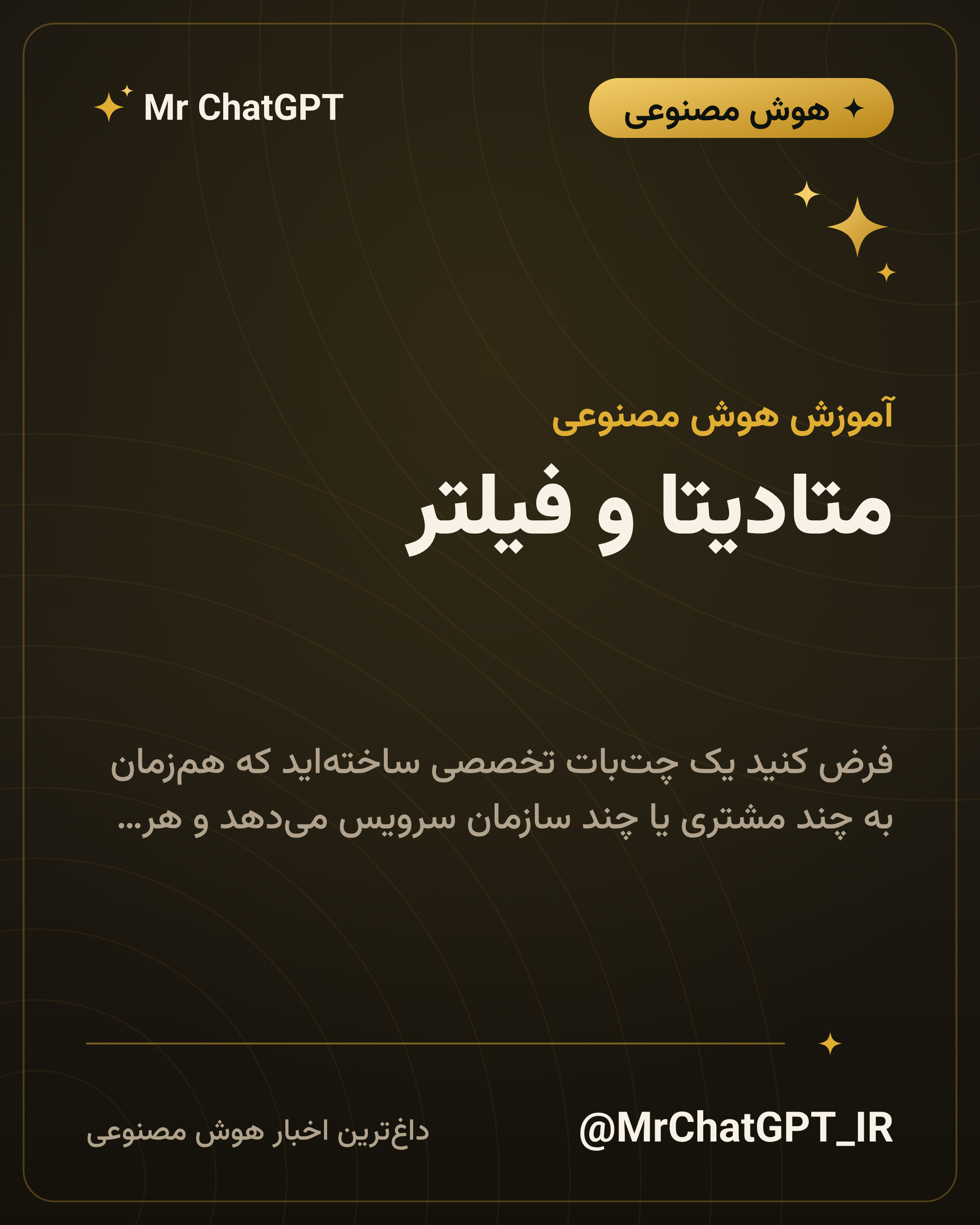 متادیتا و فیلتر؛ جستوجوی محدود به یک مشتری یا یک دوره