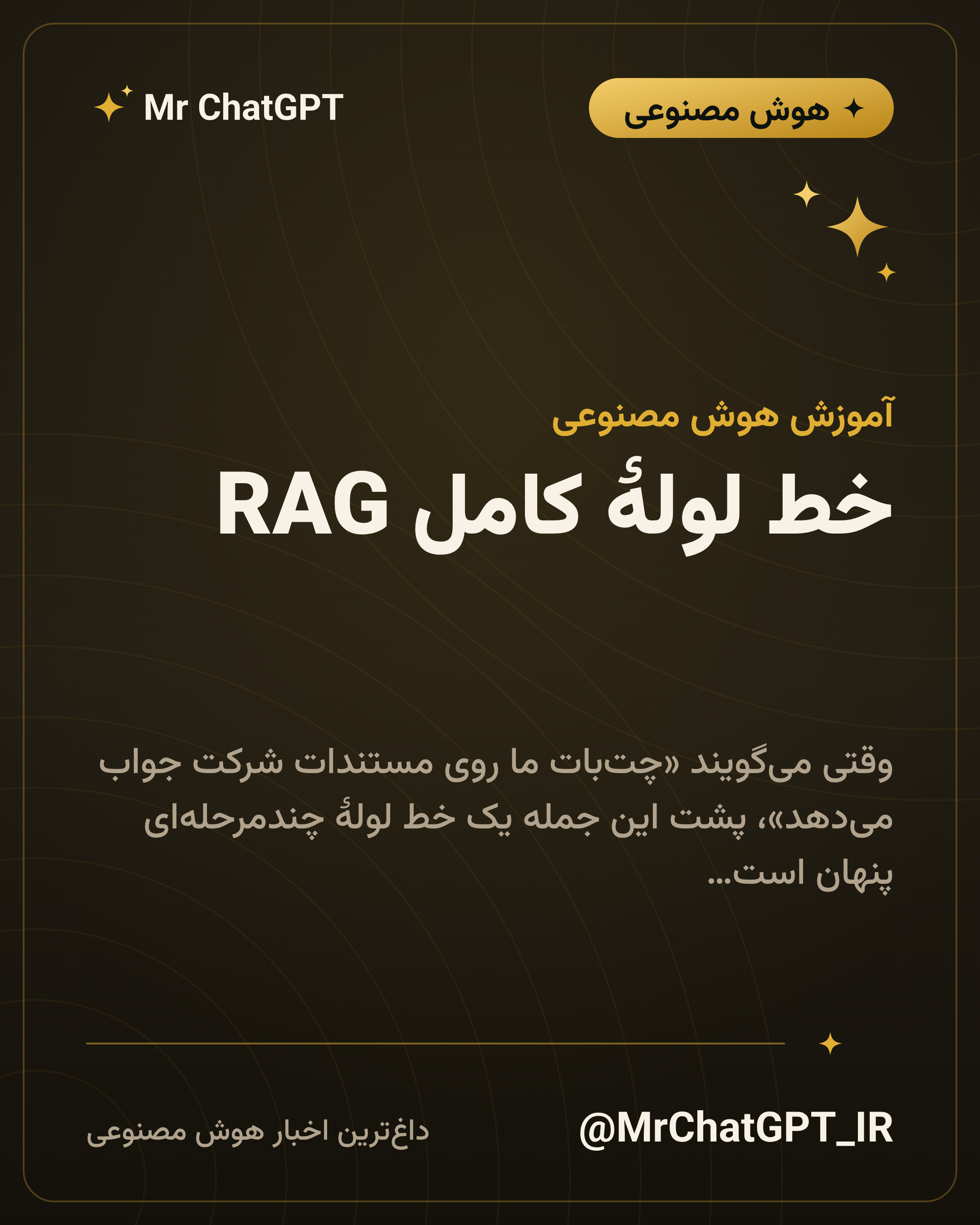 خط لولهٔ کامل RAG؛ از فایل خام تا جواب با ارجاع