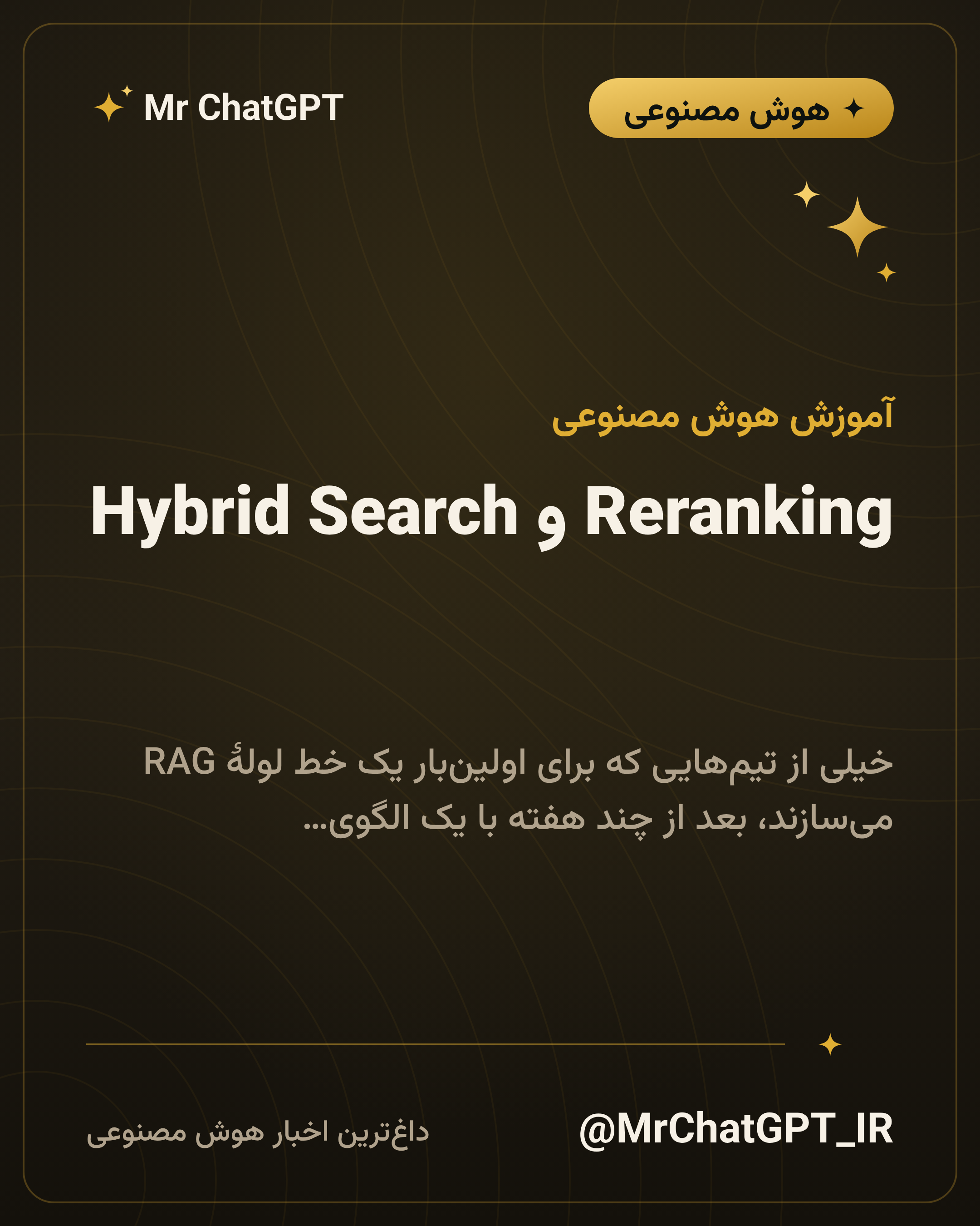 Reranking و Hybrid Search؛ وقتی جستوجوی برداری کافی نیست