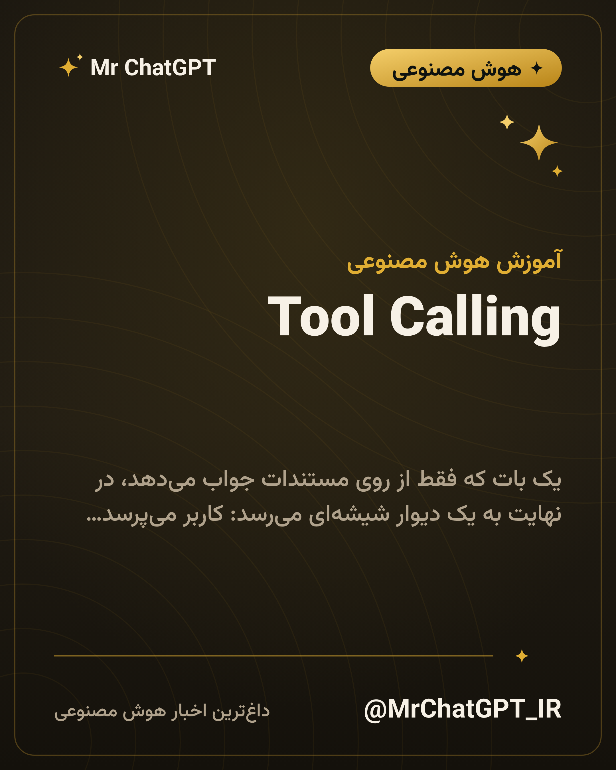 Tool Calling؛ وقتی بات باید کاری انجام دهد نه فقط جواب بدهد