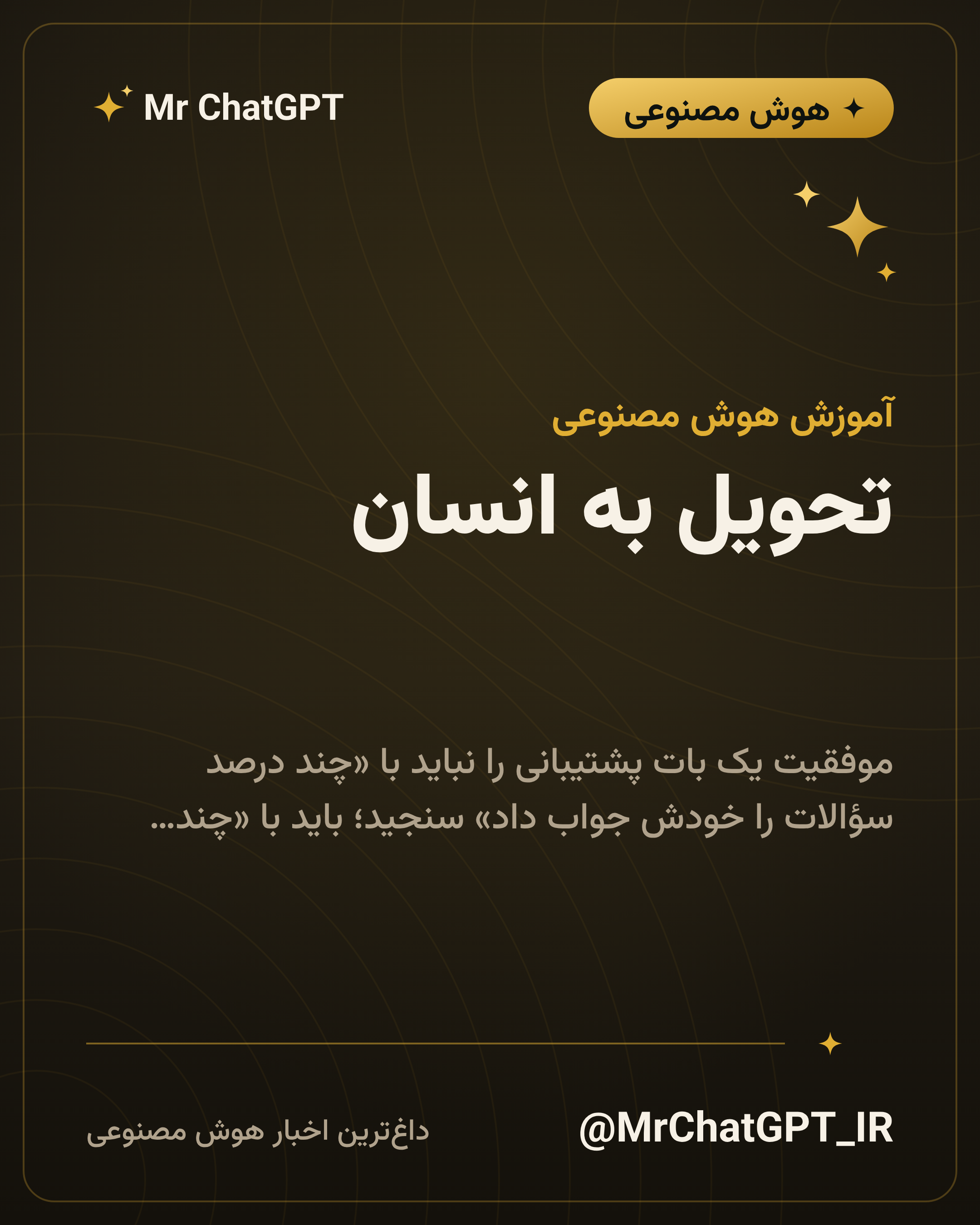 تحویل به انسان؛ طراحی نقطهٔ خروج از گفتوگو