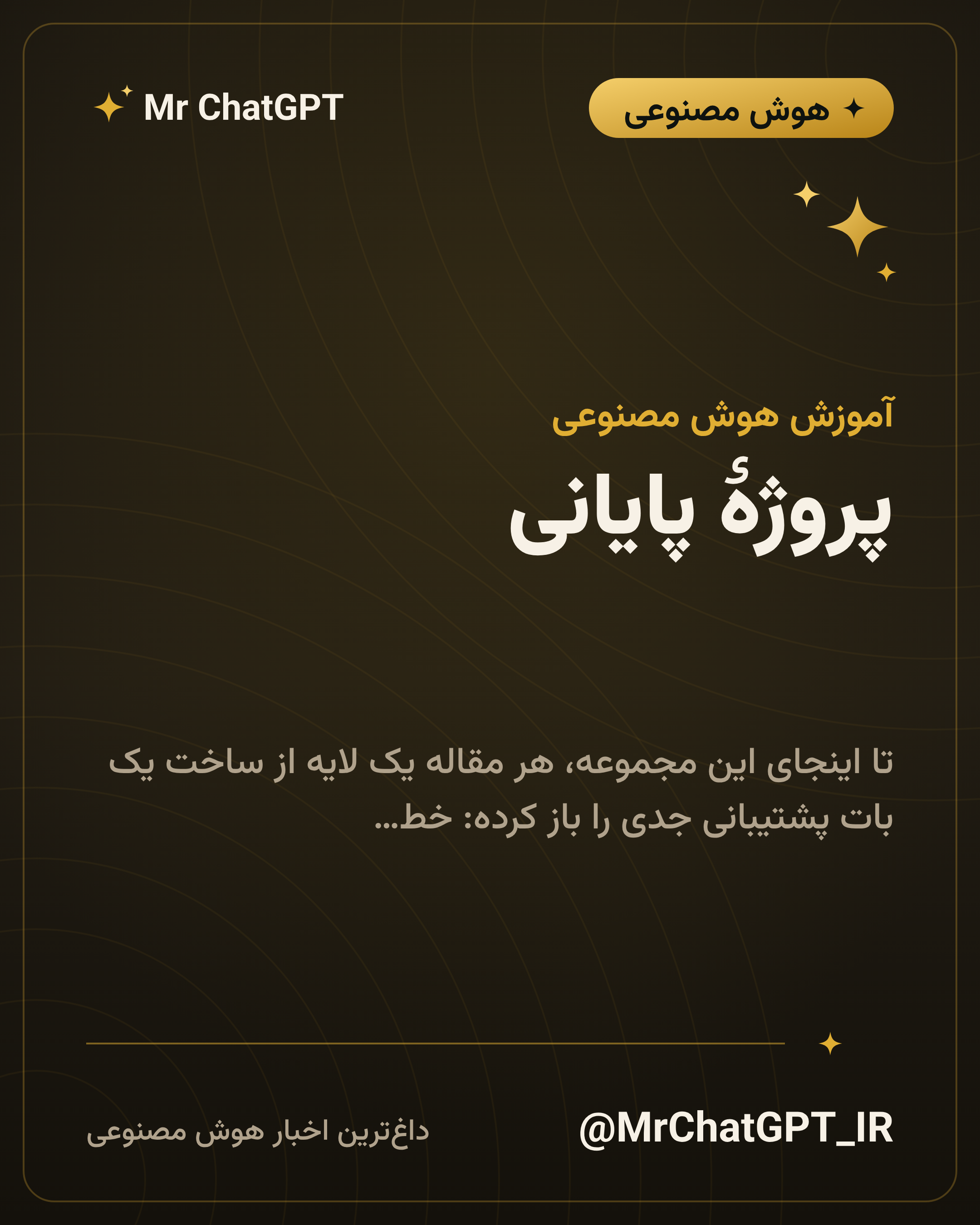پروژهٔ پایانی: بات پشتیبانی روی مستندات شرکت خودتان