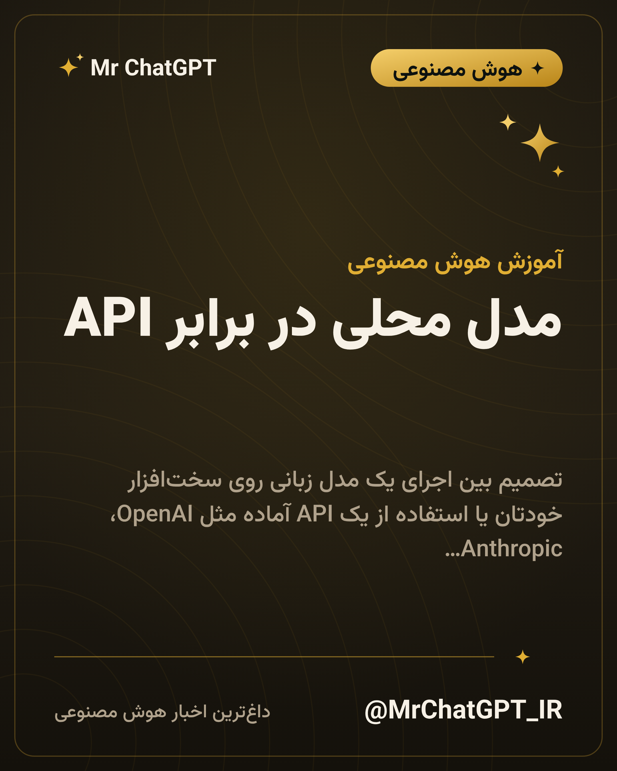 مدل محلی در برابر API؛ حریم خصوصی، هزینه و کیفیت