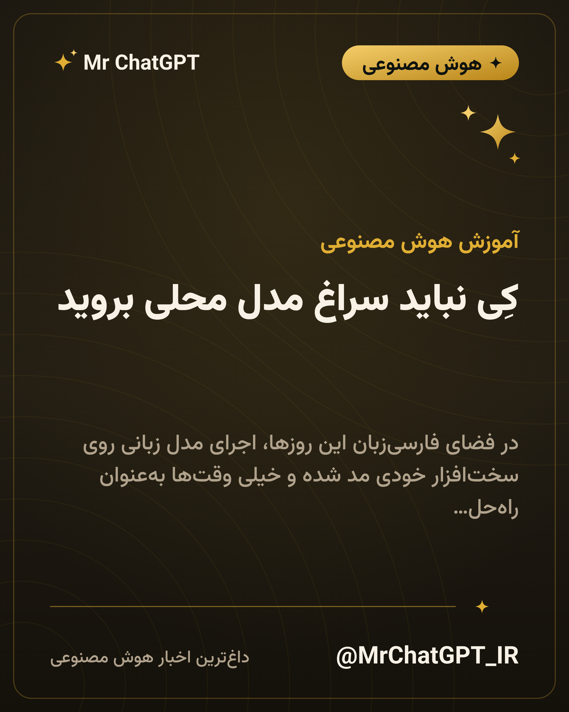 کِی نباید سراغ مدل محلی بروید