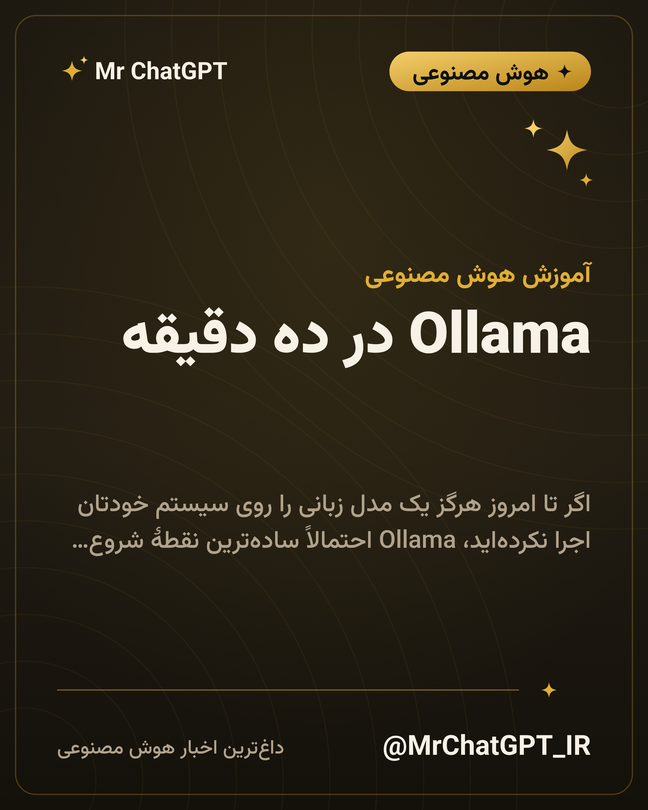 Ollama در ده دقیقه؛ اولین مدل محلی شما