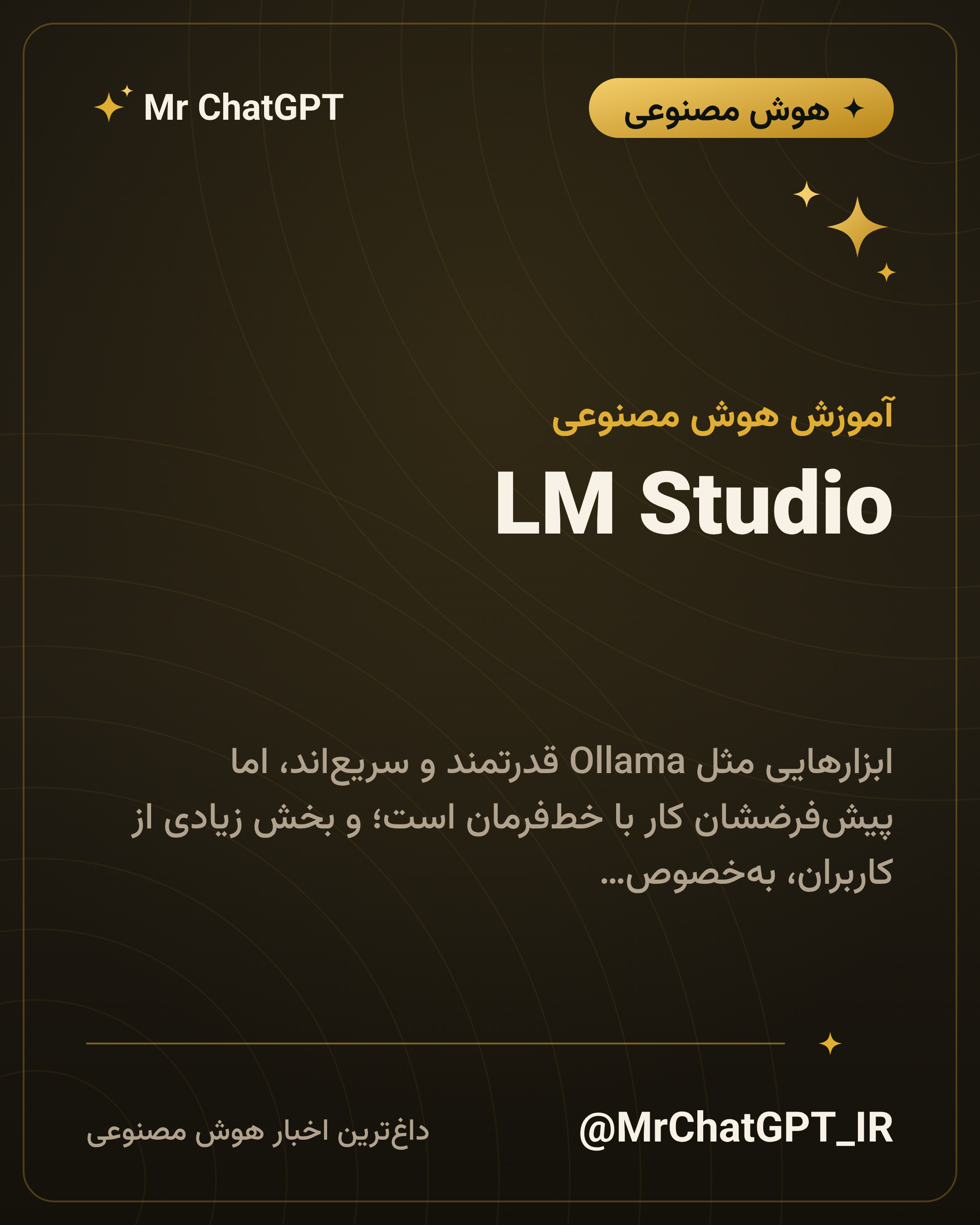 LM Studio؛ رابط گرافیکی برای کسی که ترمینال کار نمی‌کند